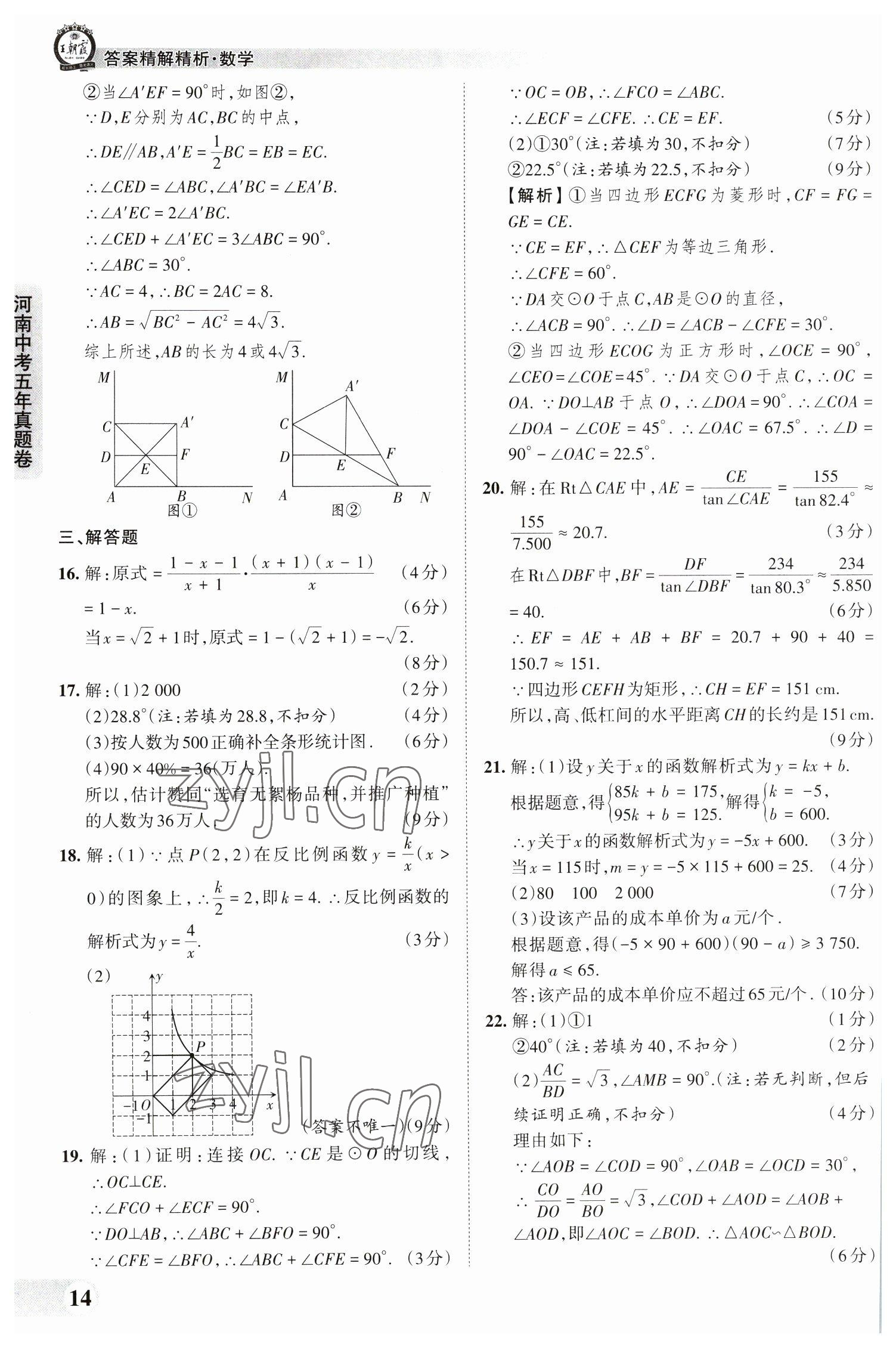 2023年王朝霞中考真題精編數(shù)學河南中考 參考答案第14頁