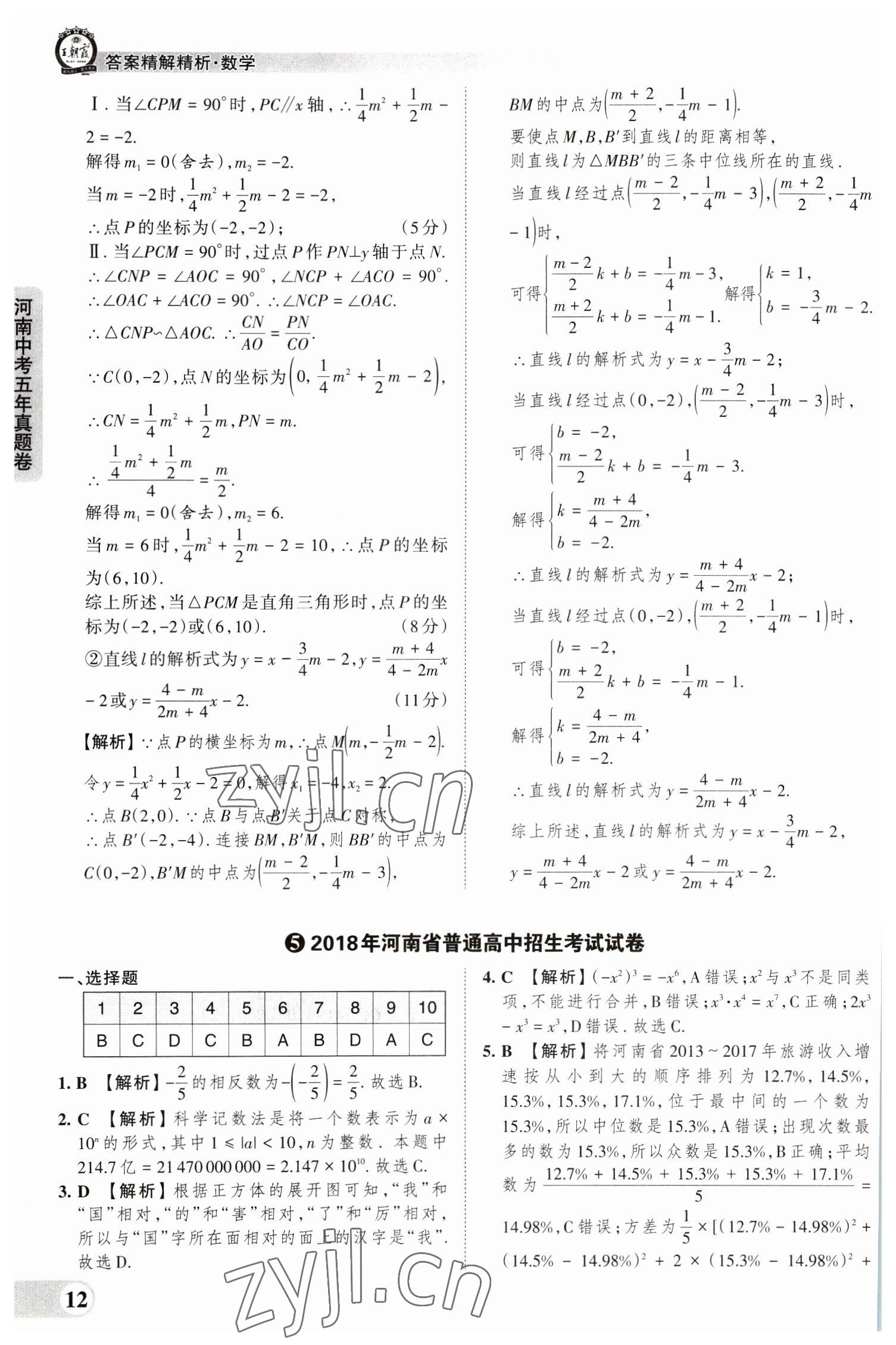 2023年王朝霞中考真題精編數(shù)學(xué)河南中考 參考答案第12頁(yè)