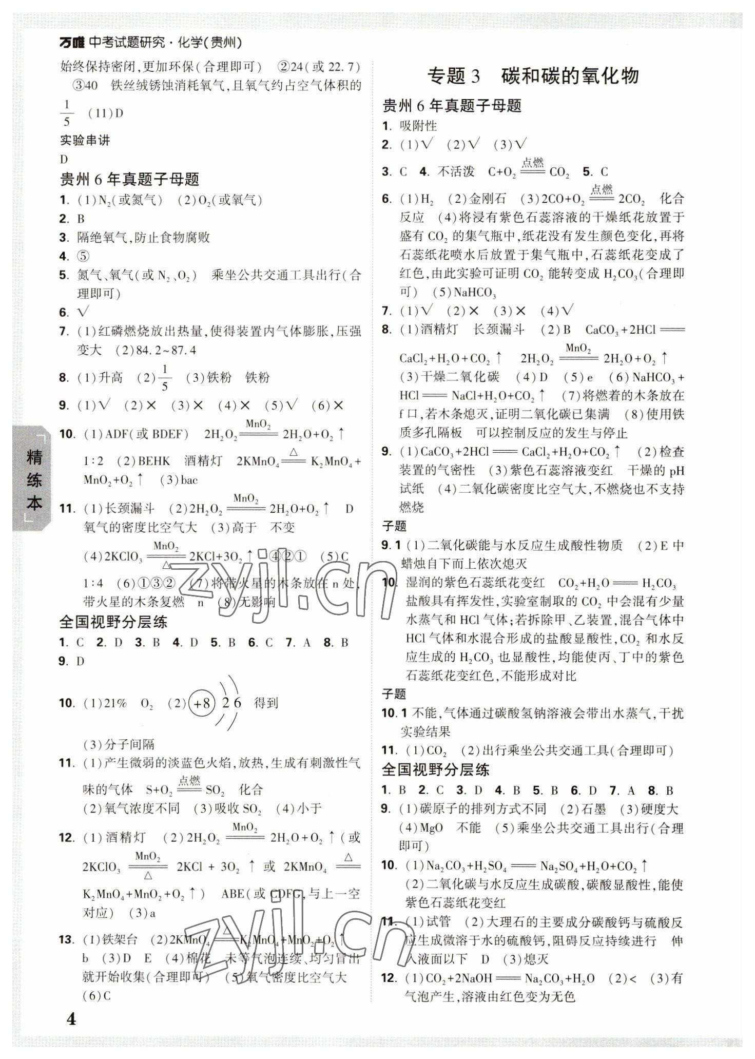 2023年万唯中考试题研究化学贵州专版 参考答案第3页