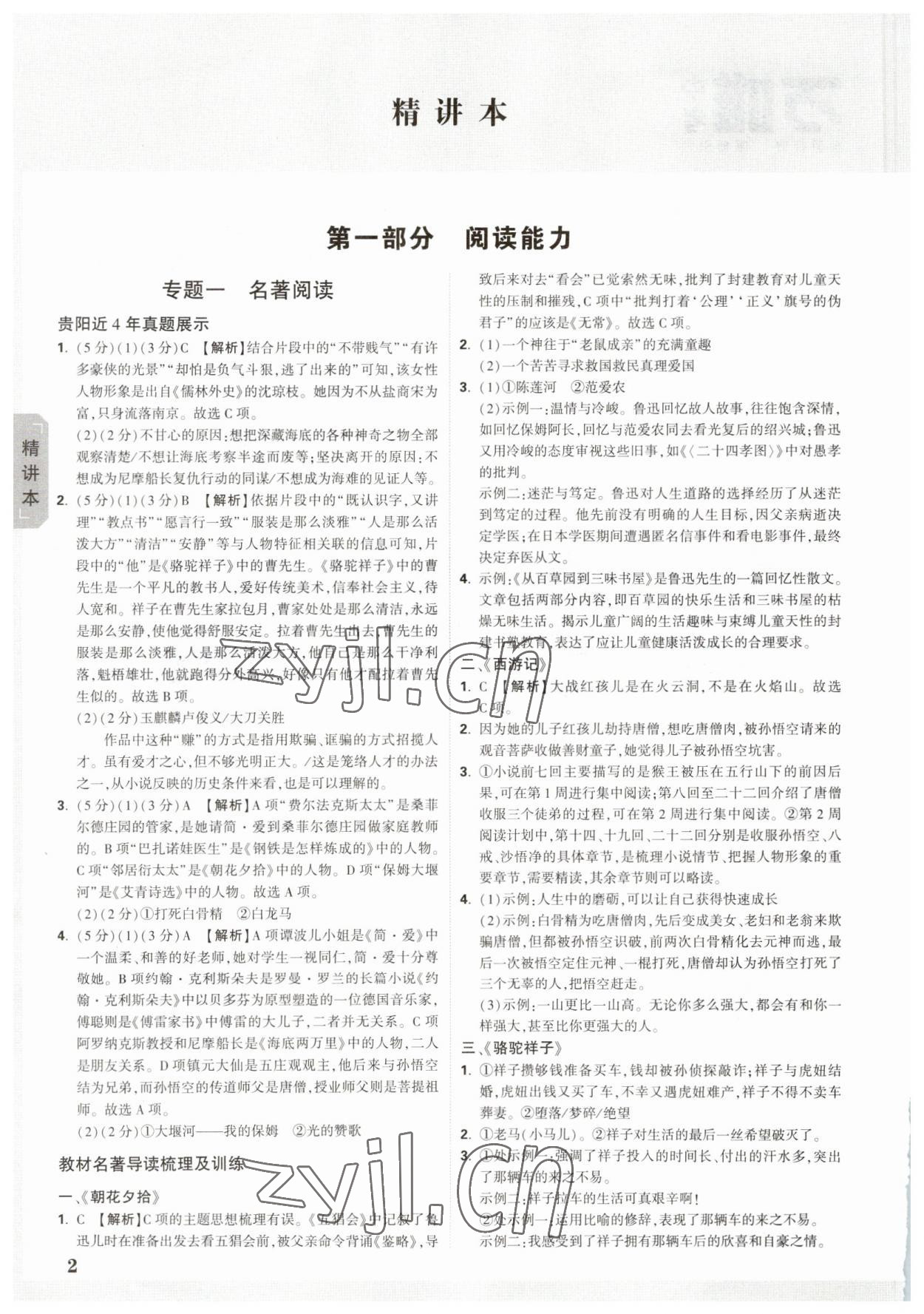 2023年萬(wàn)唯中考試題研究語(yǔ)文貴陽(yáng)專版 參考答案第1頁(yè)