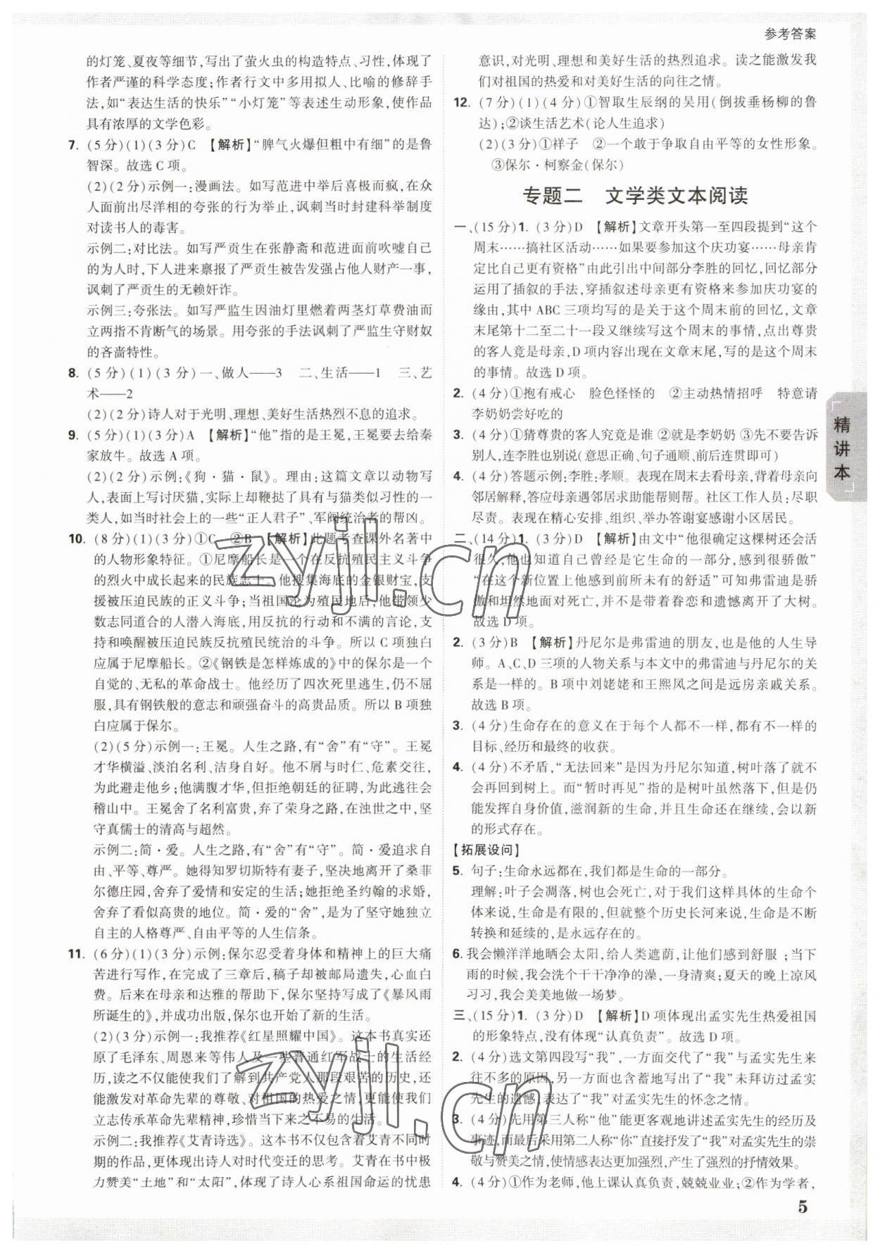 2023年萬(wàn)唯中考試題研究語(yǔ)文貴陽(yáng)專版 參考答案第4頁(yè)