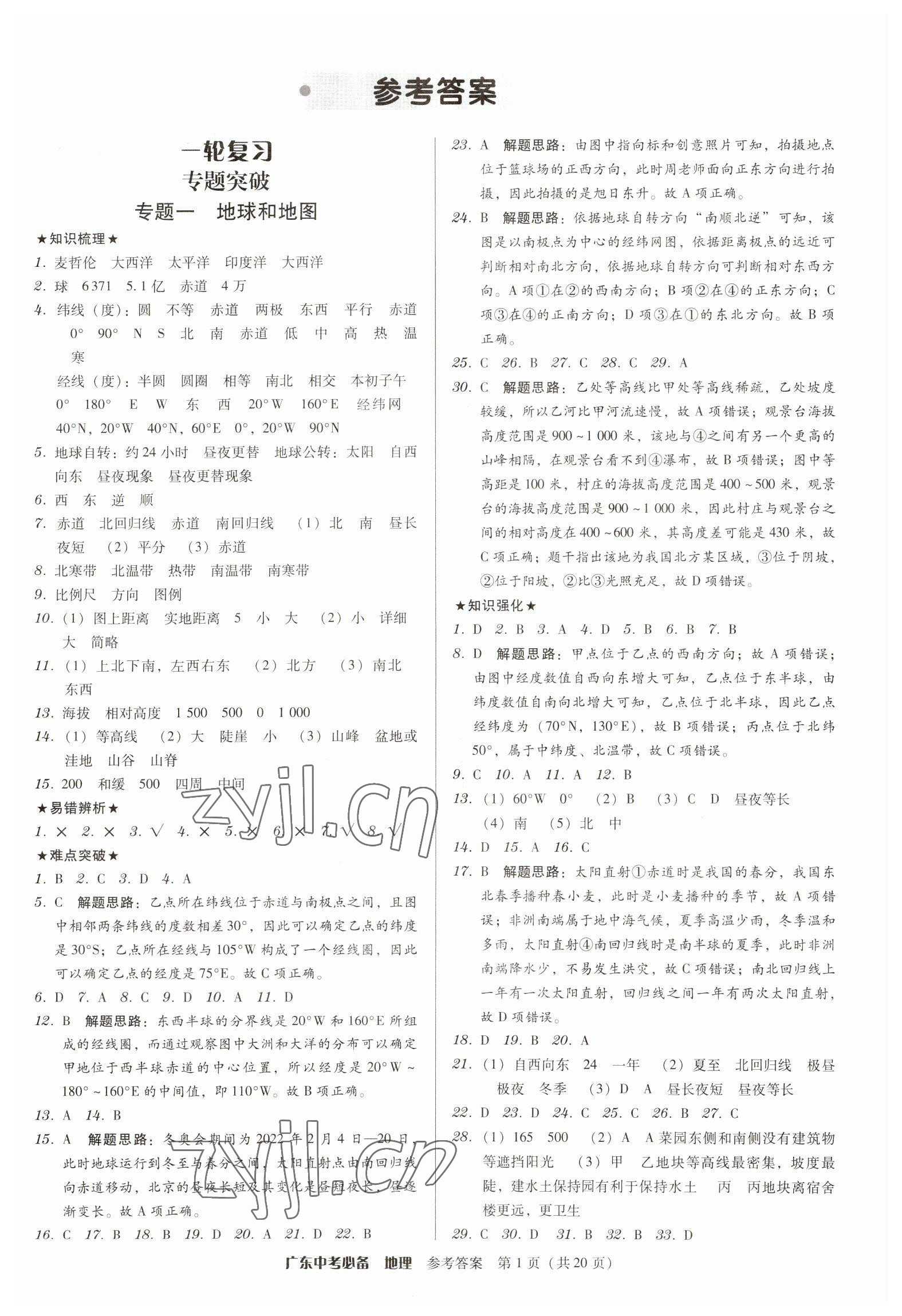 2023年廣東中考必備地理 第1頁