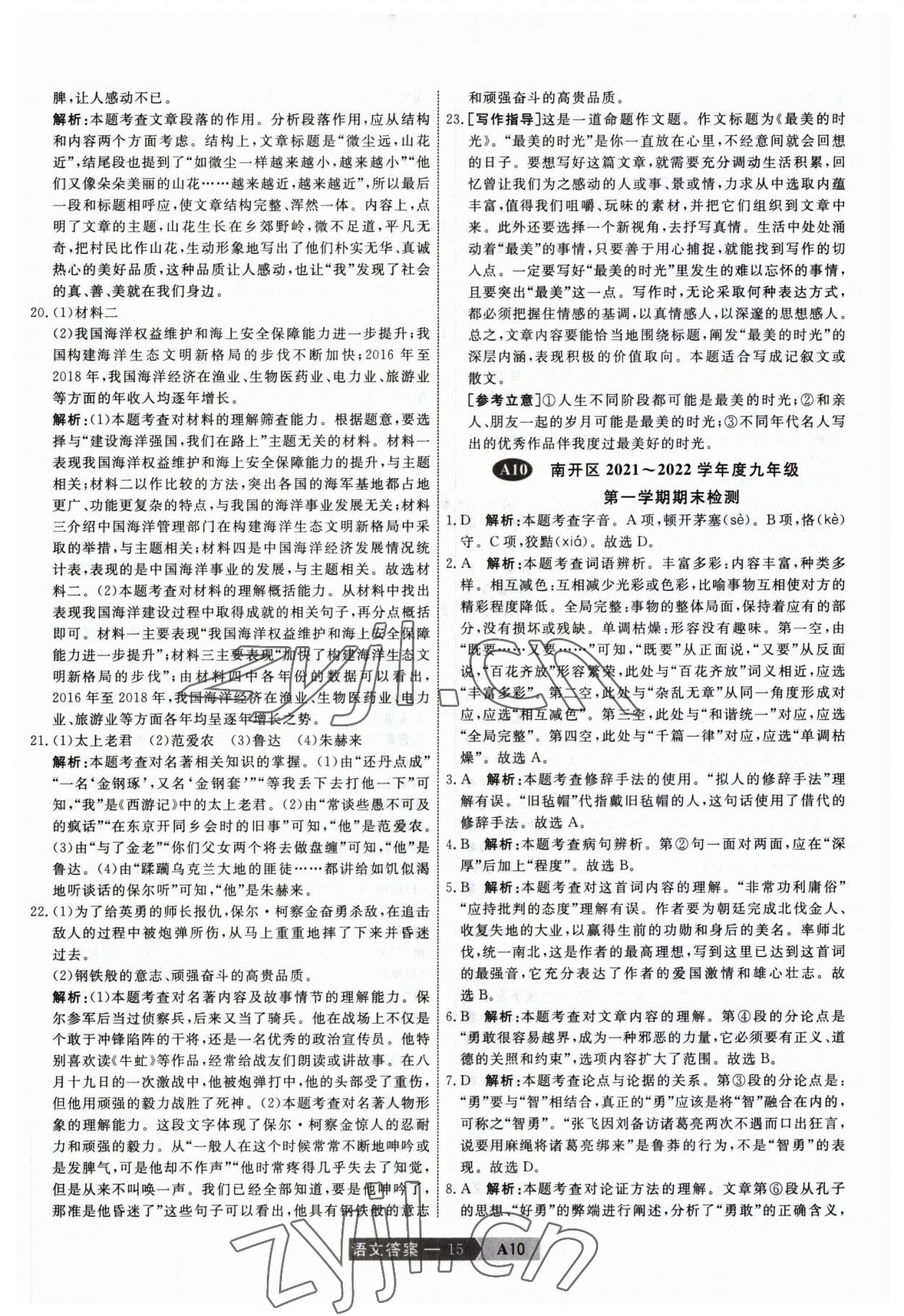 2023年水木教育中考模拟试卷精编语文中考天津专版 第15页
