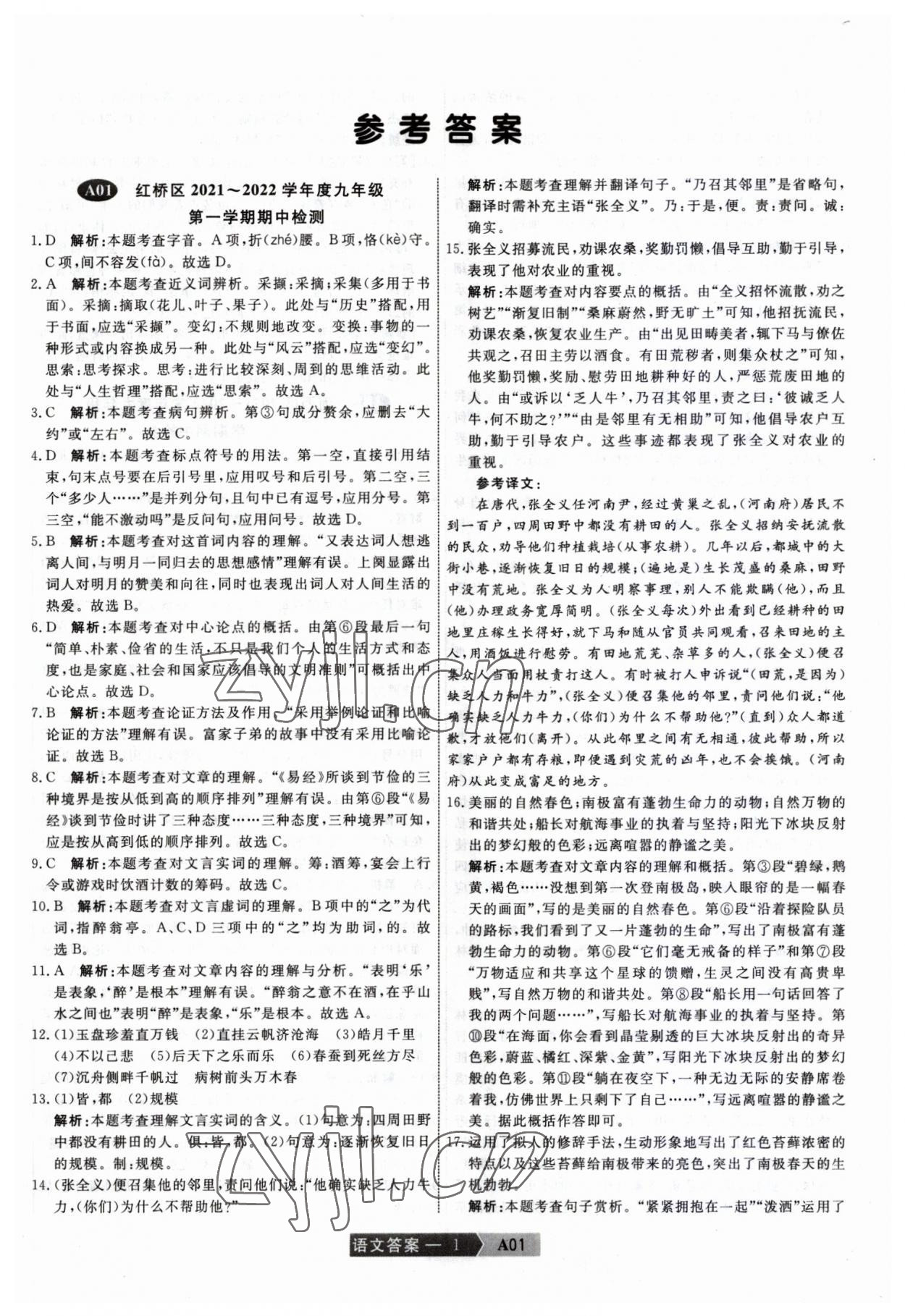 2023年水木教育中考模拟试卷精编语文中考天津专版 第1页