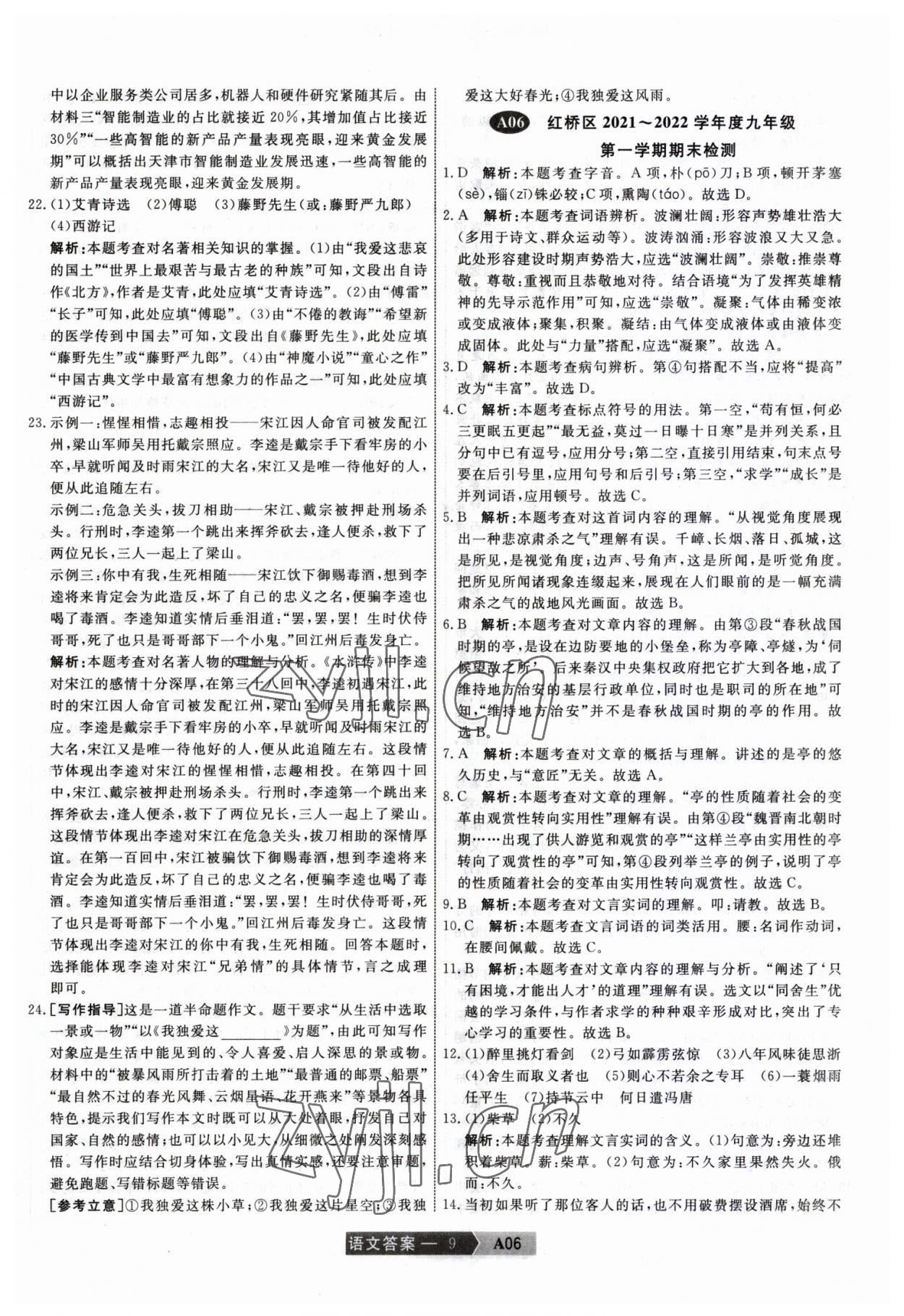 2023年水木教育中考模拟试卷精编语文中考天津专版 第9页