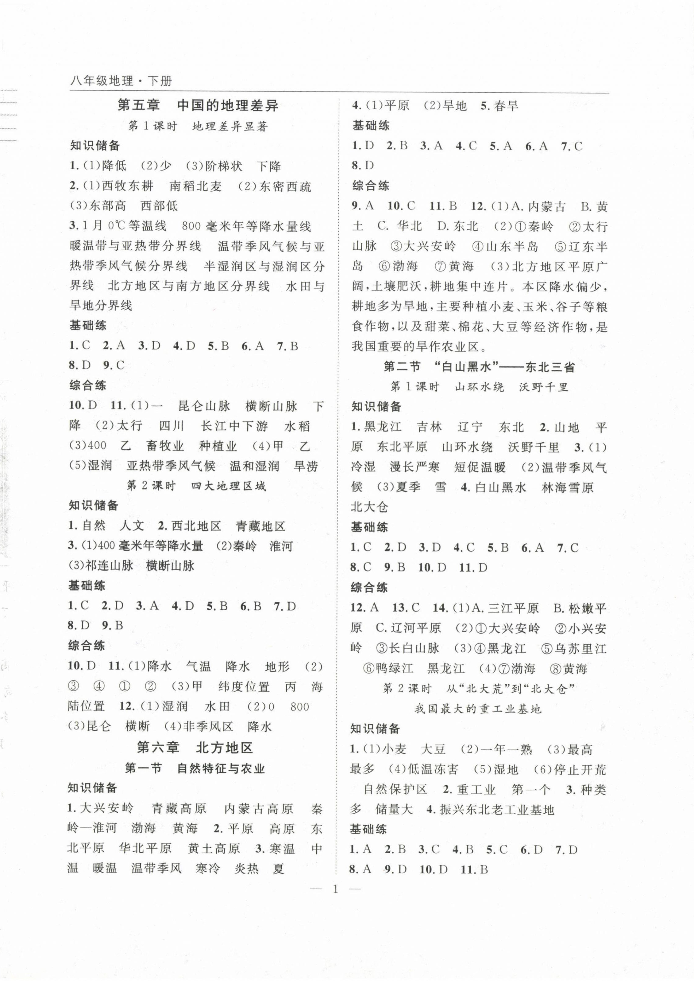 2023年名師學(xué)案八年級地理下冊人教版 參考答案第1頁