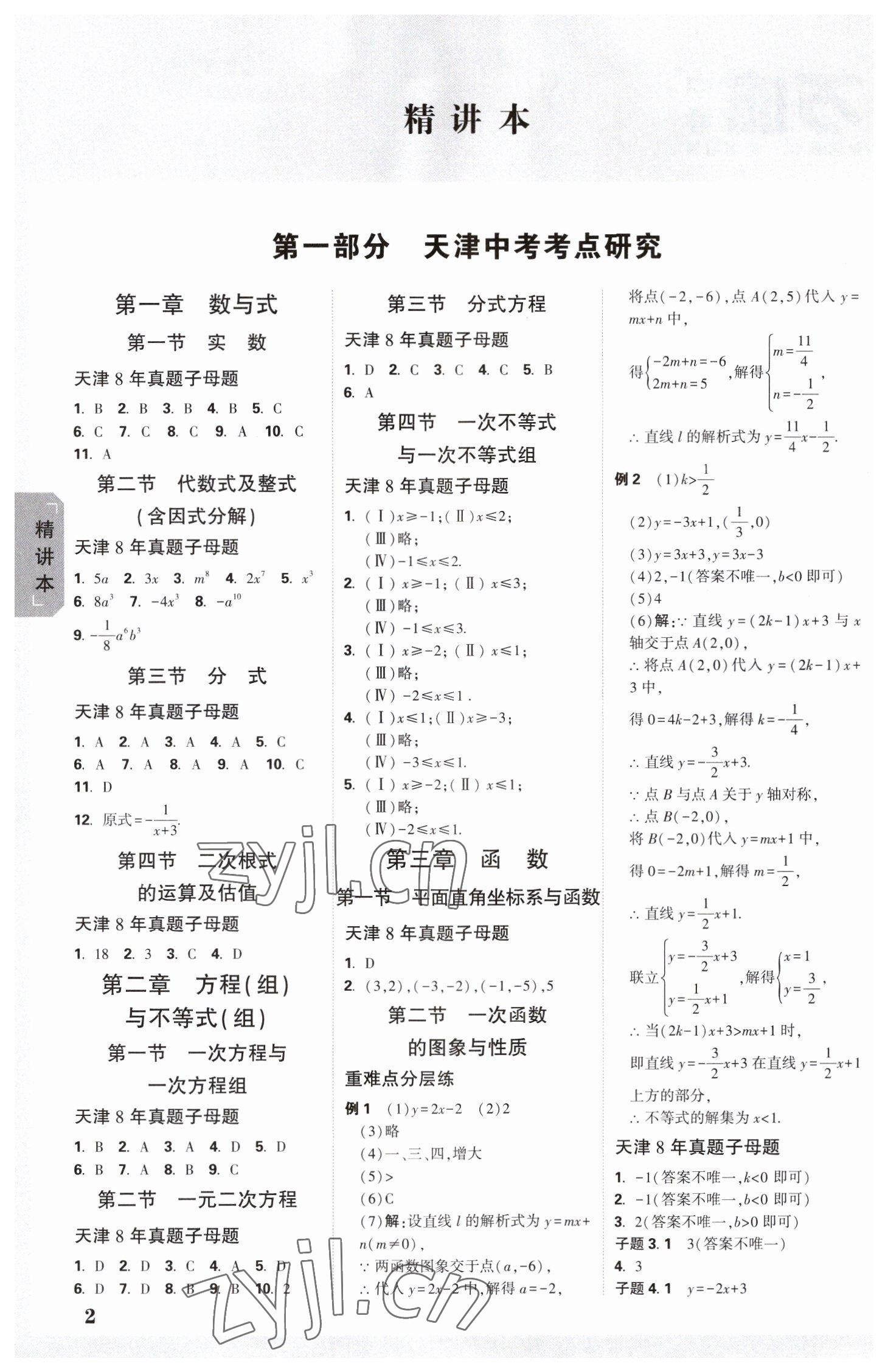 2023年万唯中考试题研究数学中考天津专版 参考答案第1页