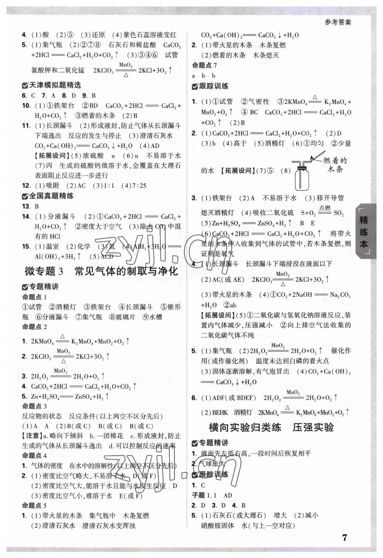 2023年万唯中考试题研究化学中考天津专版 参考答案第6页