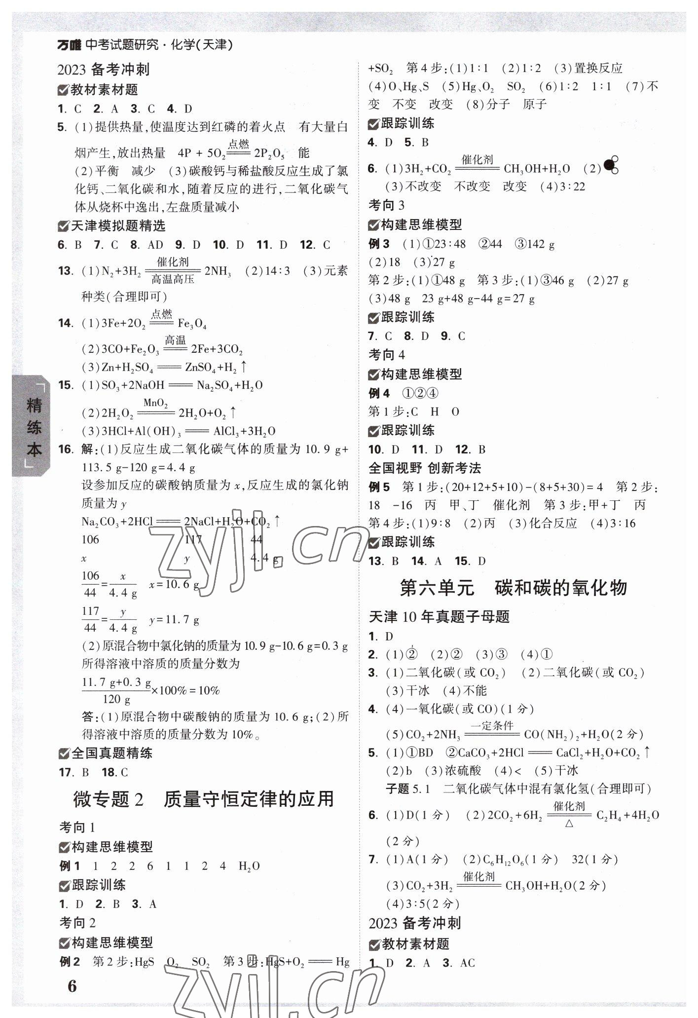 2023年万唯中考试题研究化学中考天津专版 参考答案第5页