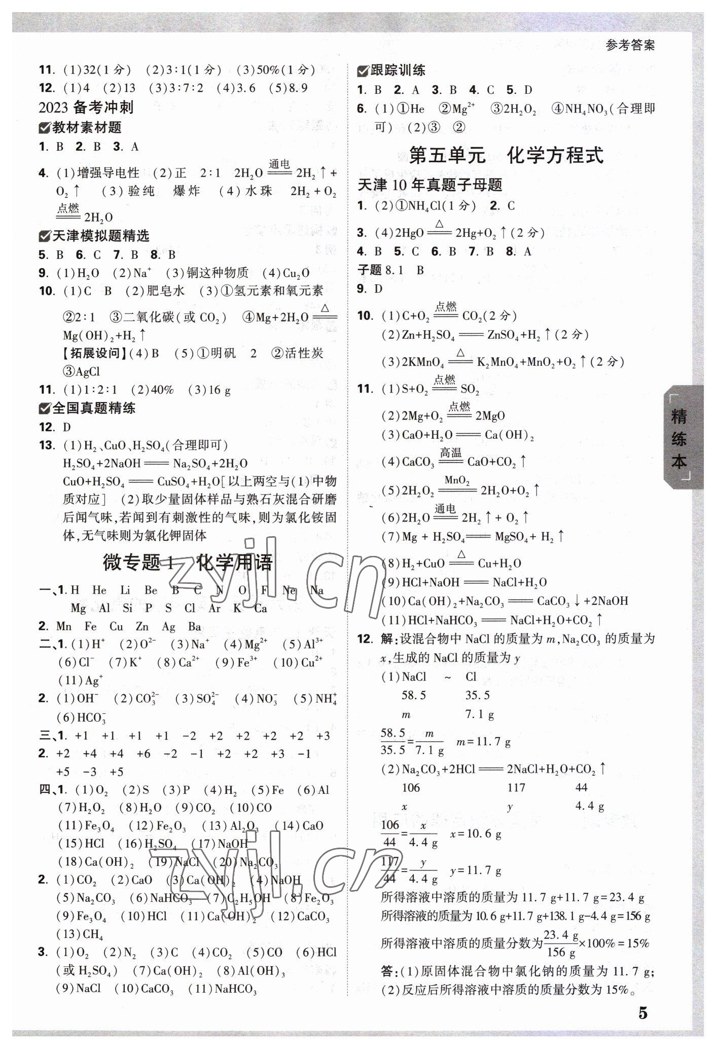 2023年万唯中考试题研究化学中考天津专版 参考答案第4页