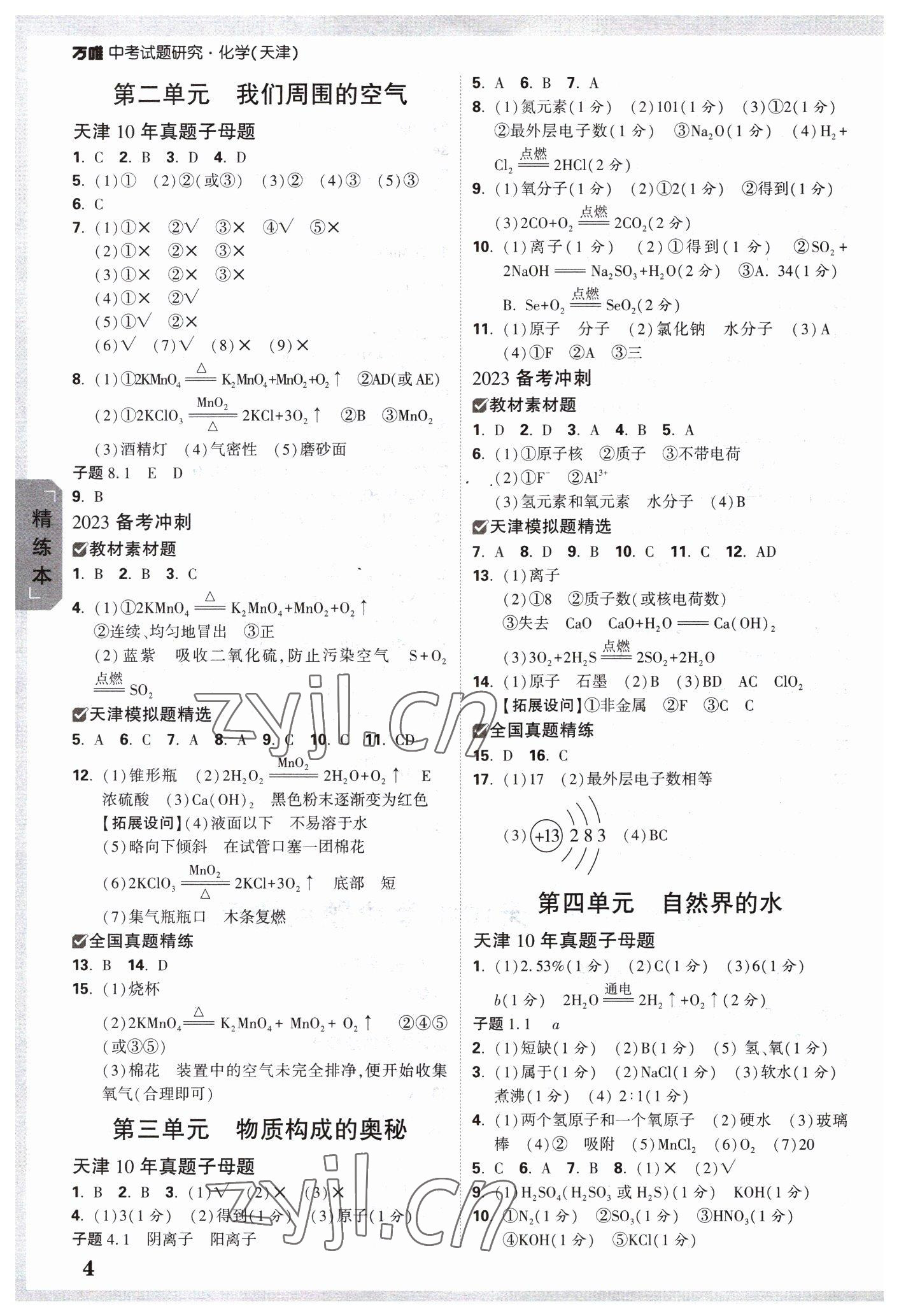 2023年万唯中考试题研究化学中考天津专版 参考答案第3页