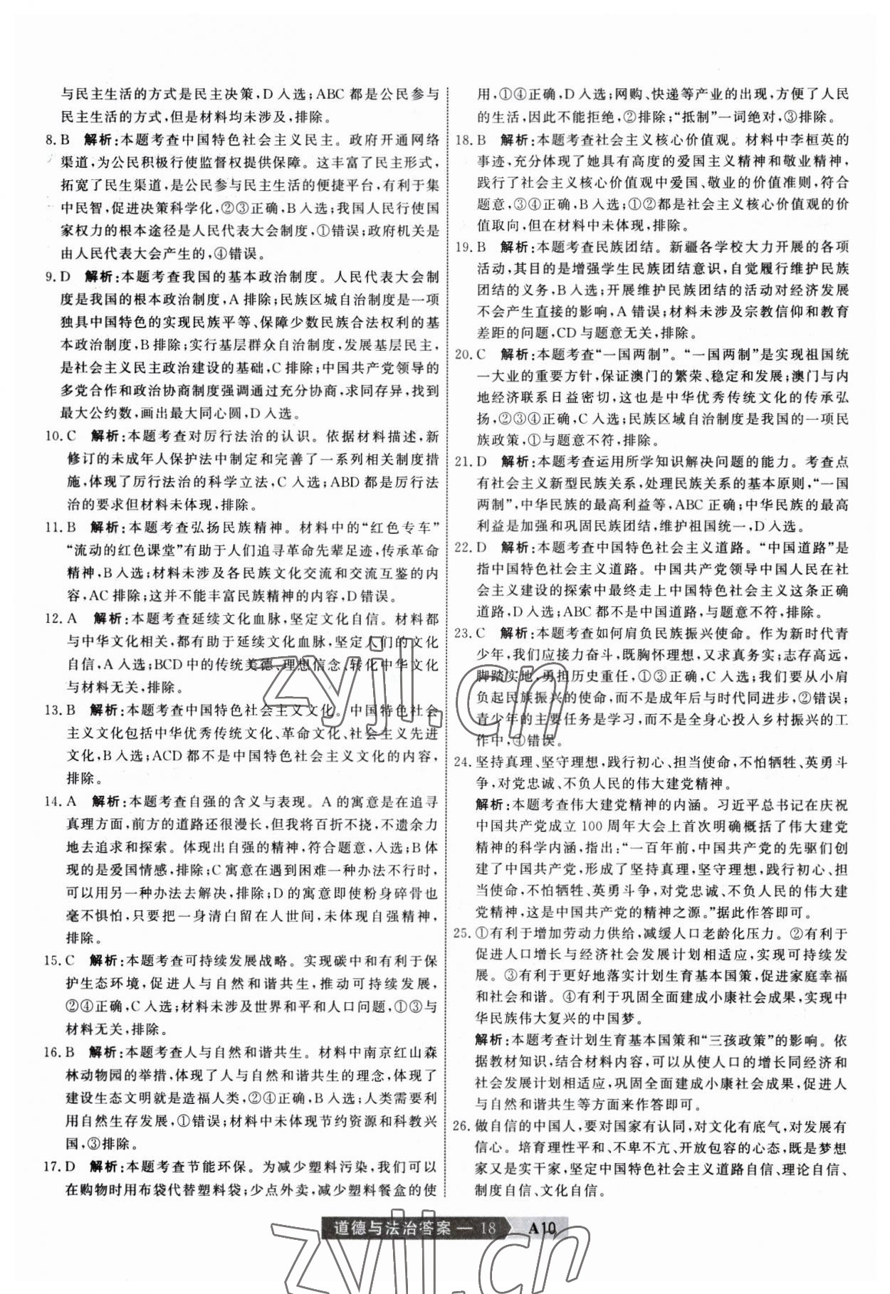 2023年水木教育中考模拟试卷精编道德与法治天津专版 第18页