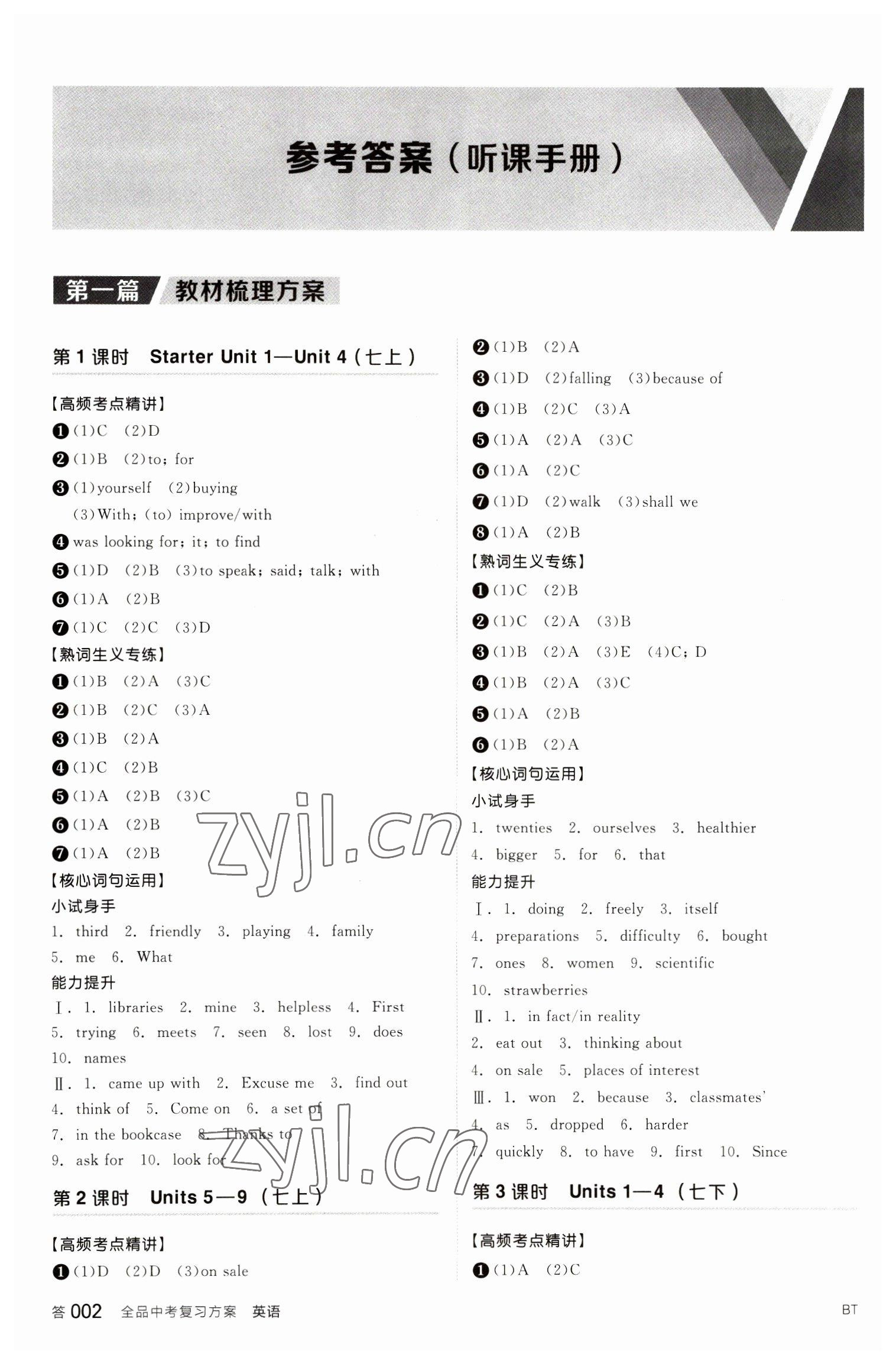 2023年全品中考复习方案英语包头专版 参考答案第1页