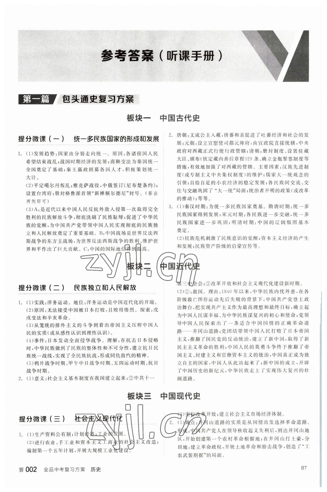 2023年全品中考復習方案歷史包頭專版 參考答案第1頁