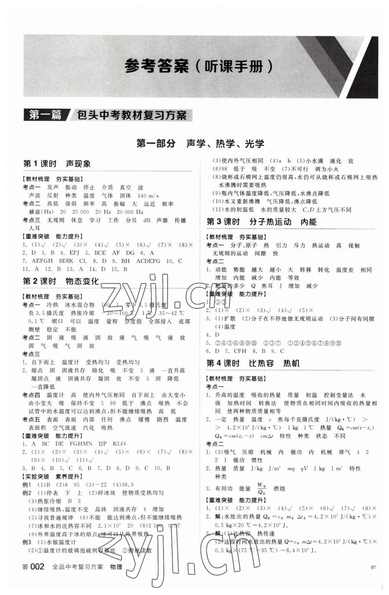 2023年全品中考復(fù)習(xí)方案物理包頭專版 參考答案第1頁(yè)