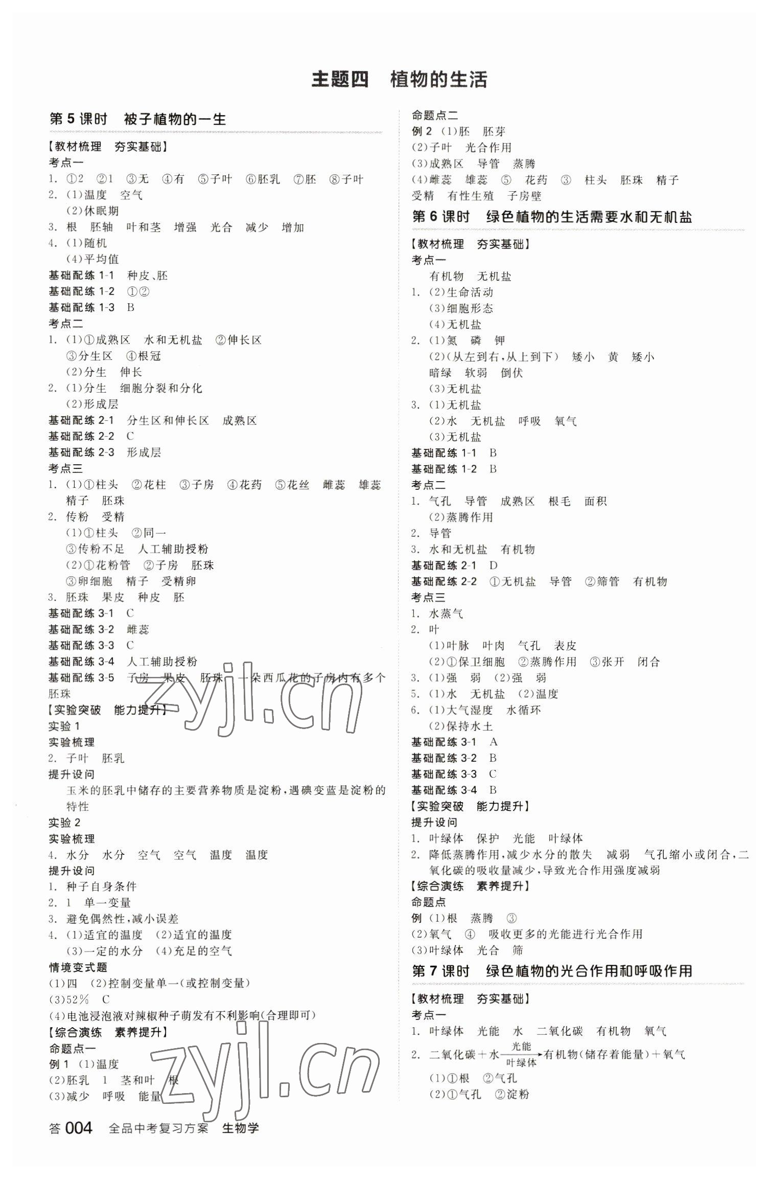 2023年全品中考復(fù)習(xí)方案生物學(xué)包頭專版 參考答案第3頁