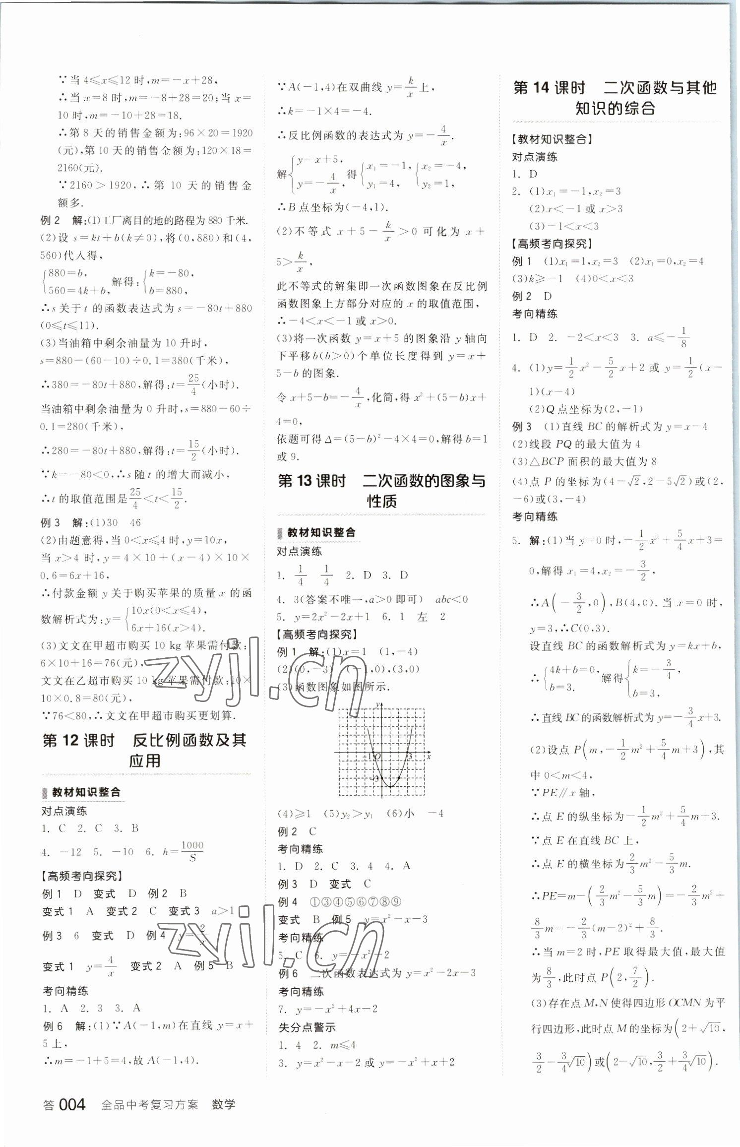 2023年全品中考復(fù)習(xí)方案數(shù)學(xué)包頭專版 參考答案第3頁