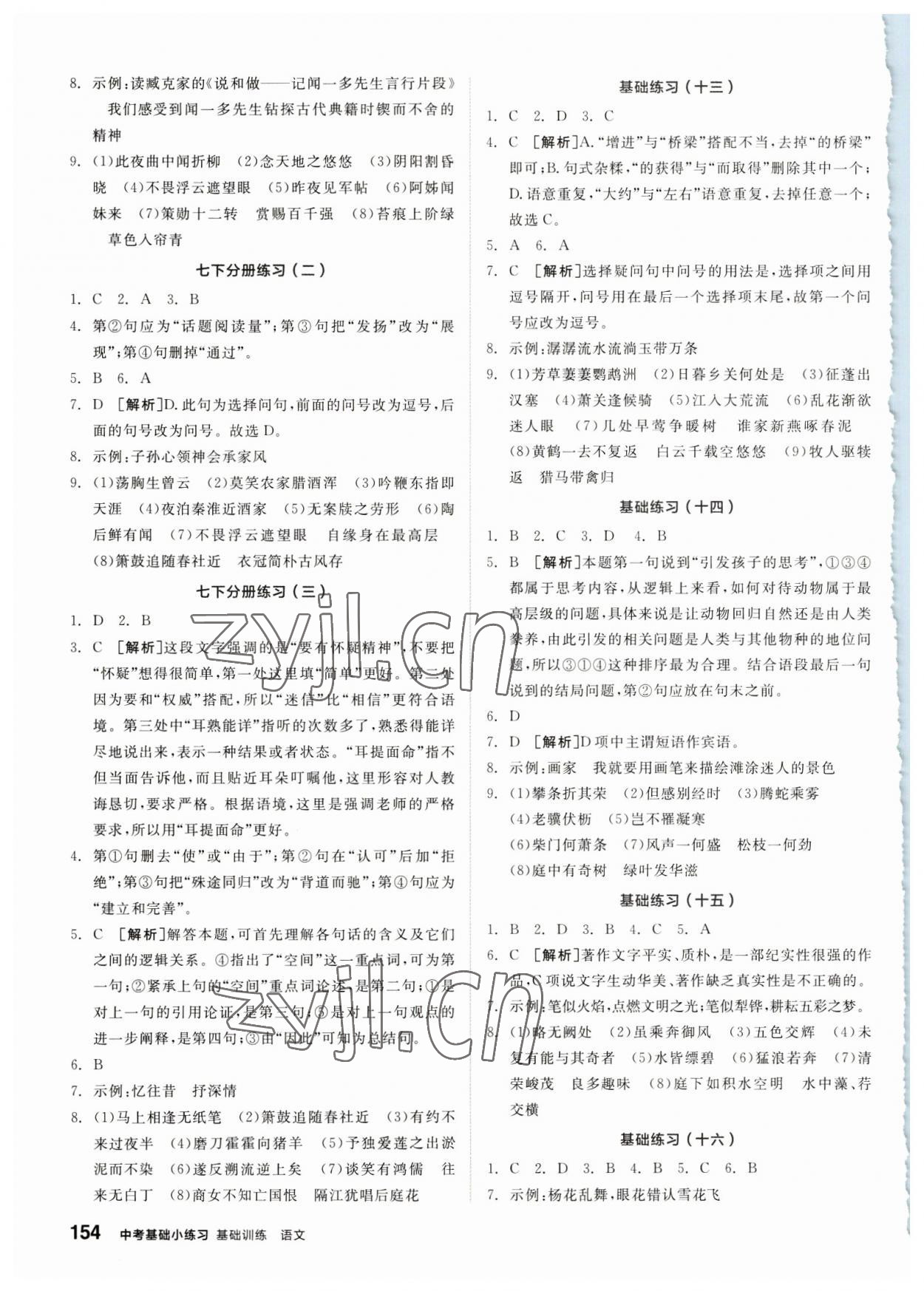 2023年全品基础小练习语文基础训练内蒙古专版 参考答案第3页