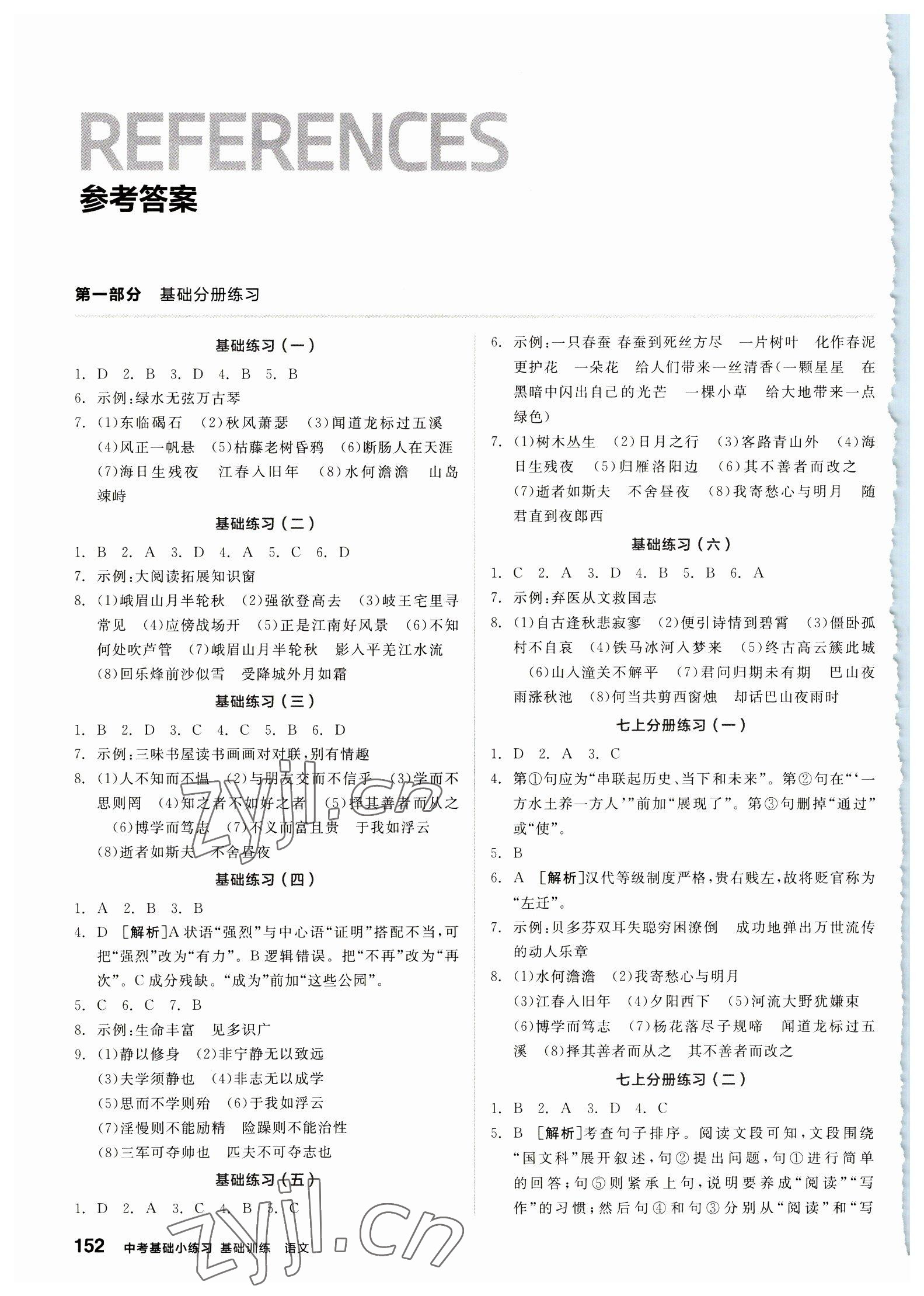 2023年全品基础小练习语文基础训练内蒙古专版 参考答案第1页