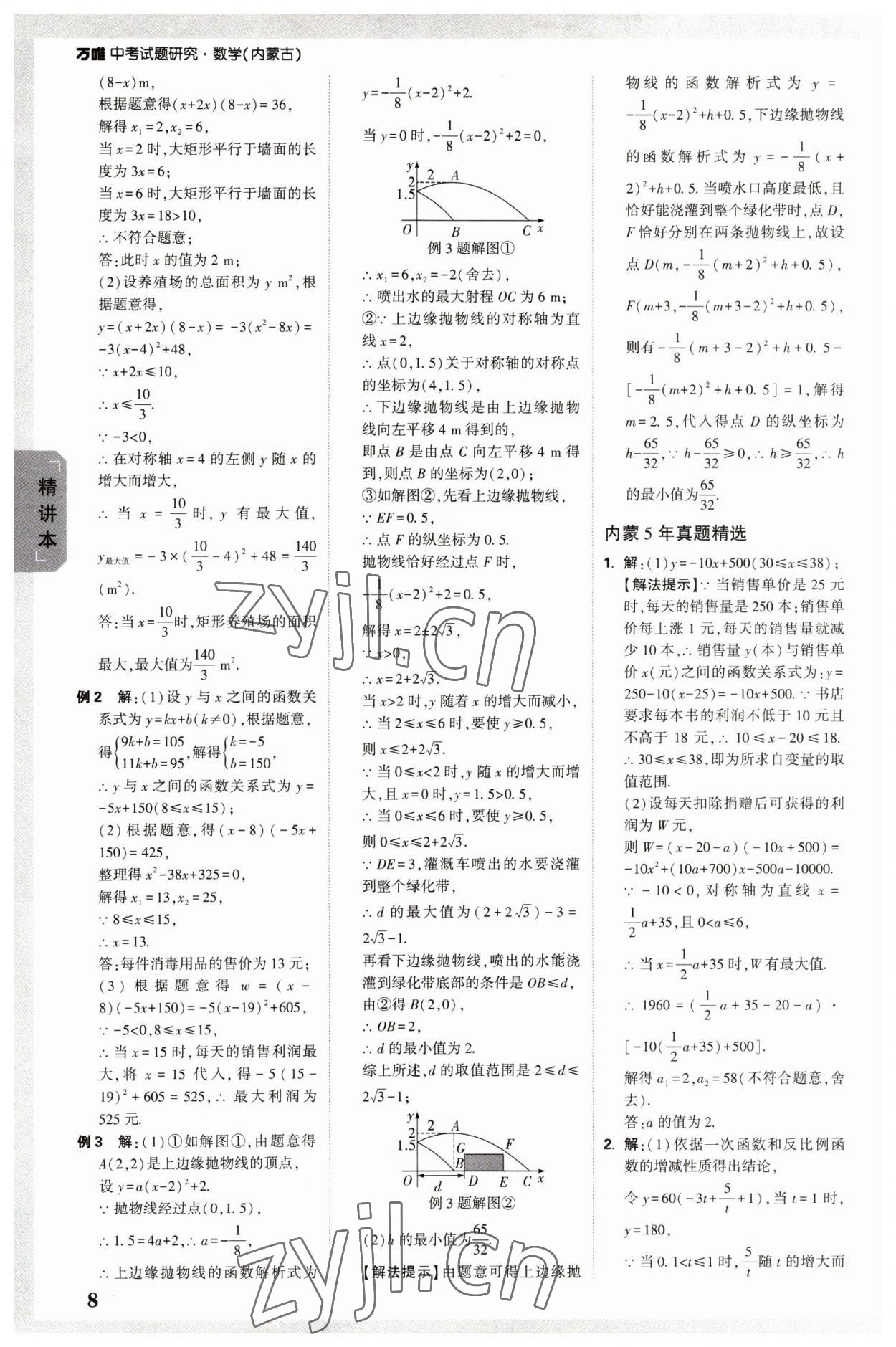 2023年万唯中考试题研究数学内蒙古专版 参考答案第7页