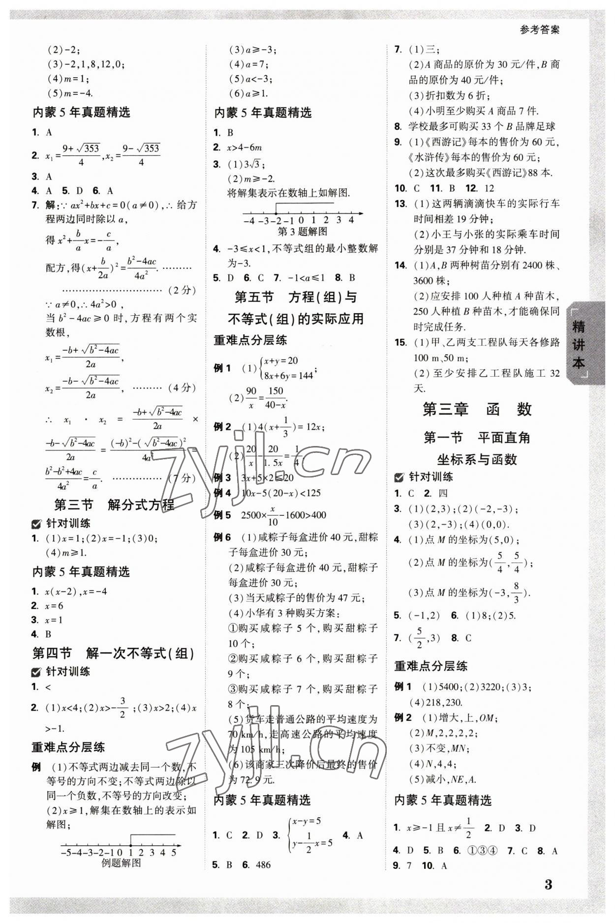 2023年万唯中考试题研究数学内蒙古专版 参考答案第2页