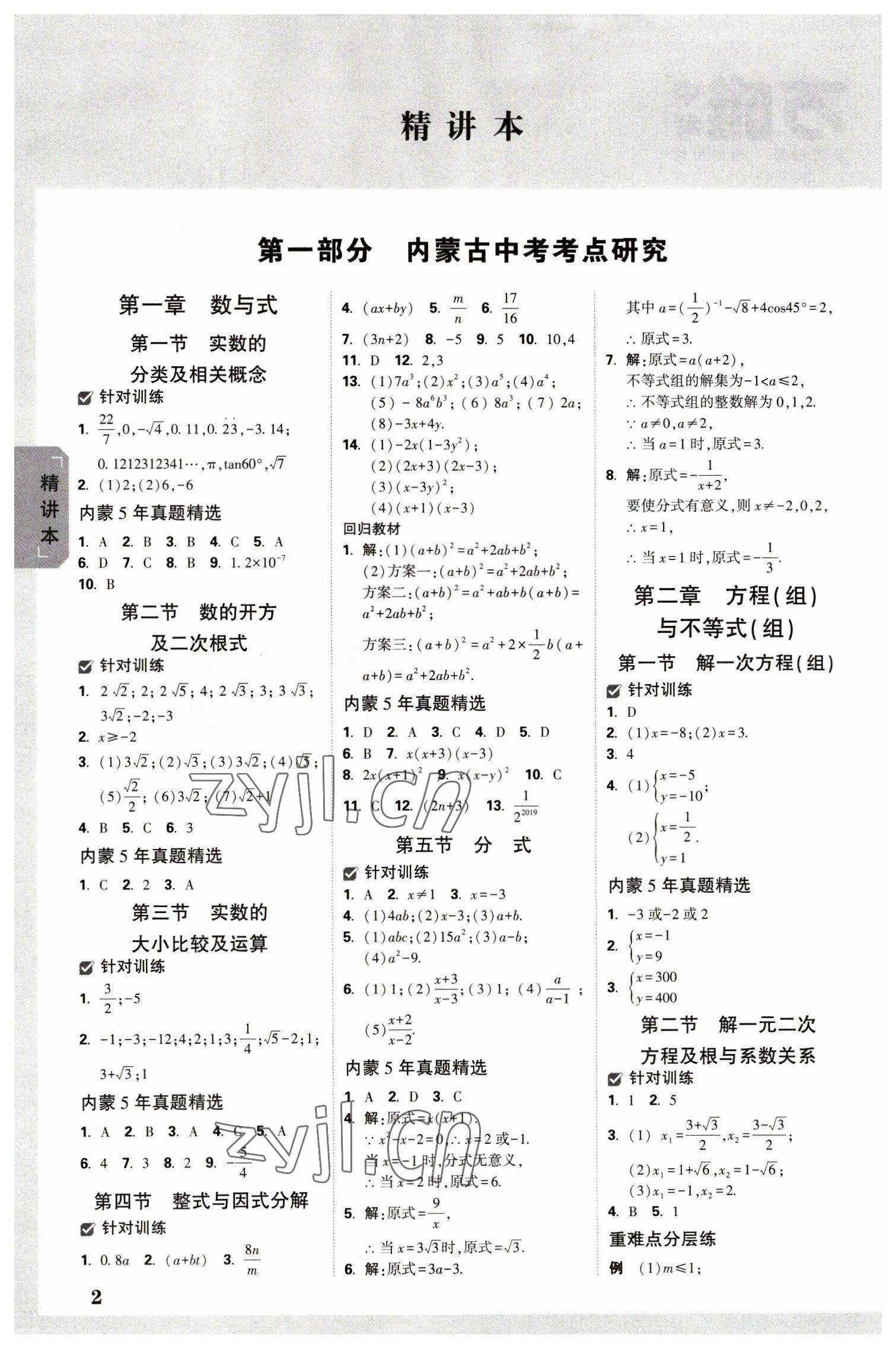 2023年万唯中考试题研究数学内蒙古专版 参考答案第1页