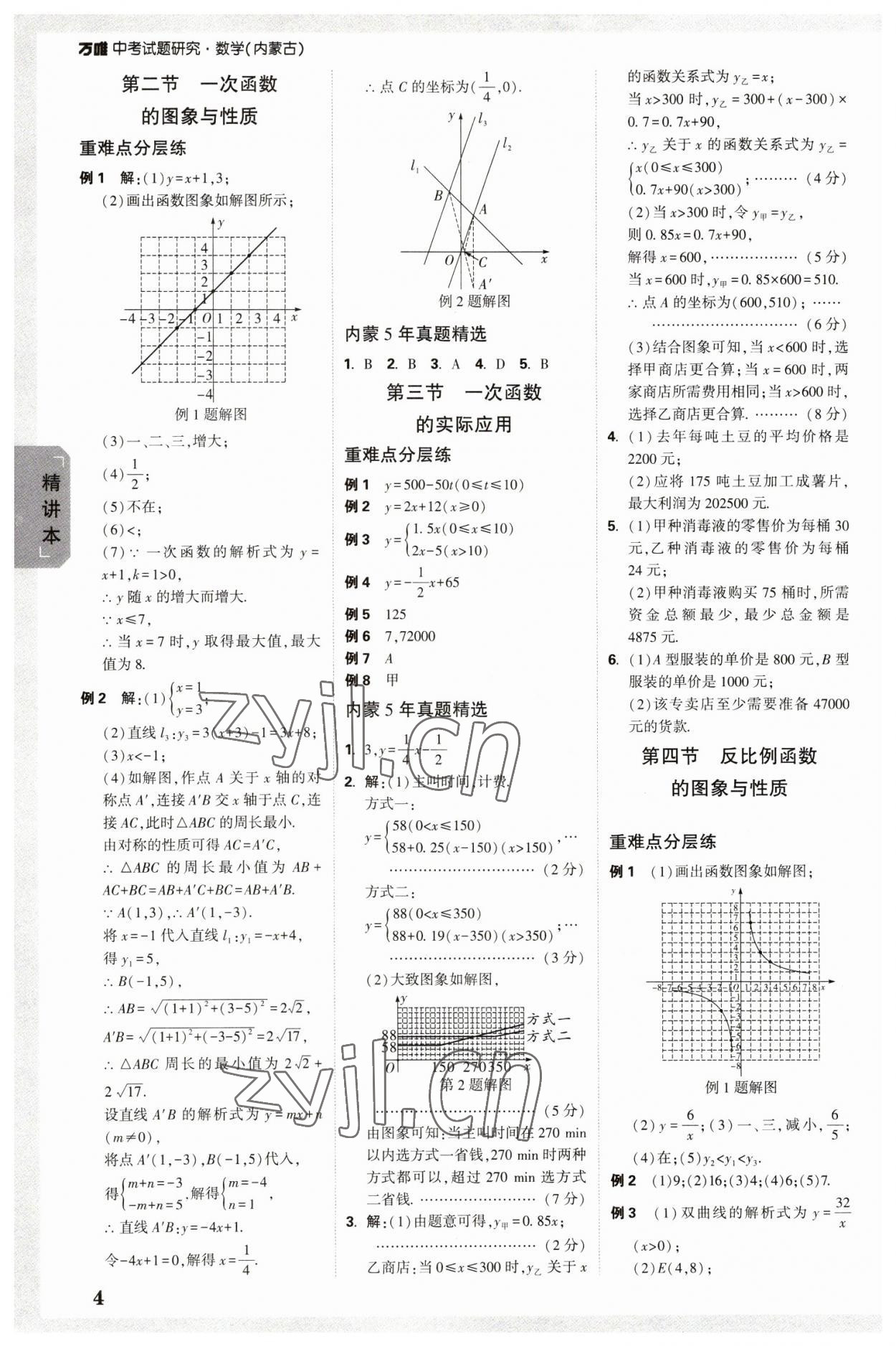 2023年万唯中考试题研究数学内蒙古专版 参考答案第3页