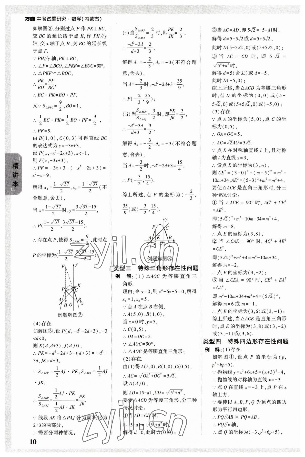 2023年万唯中考试题研究数学内蒙古专版 参考答案第9页