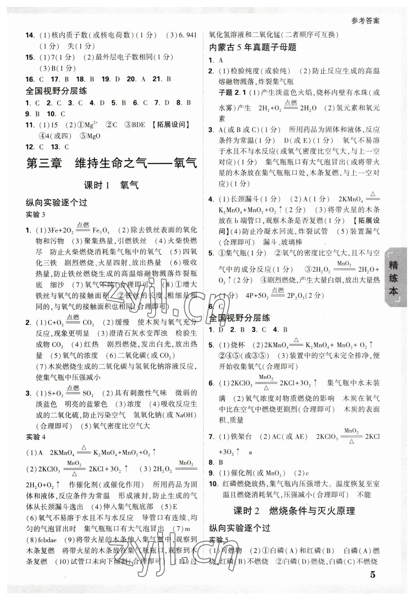2023年万唯中考试题研究化学内蒙古专版 参考答案第4页