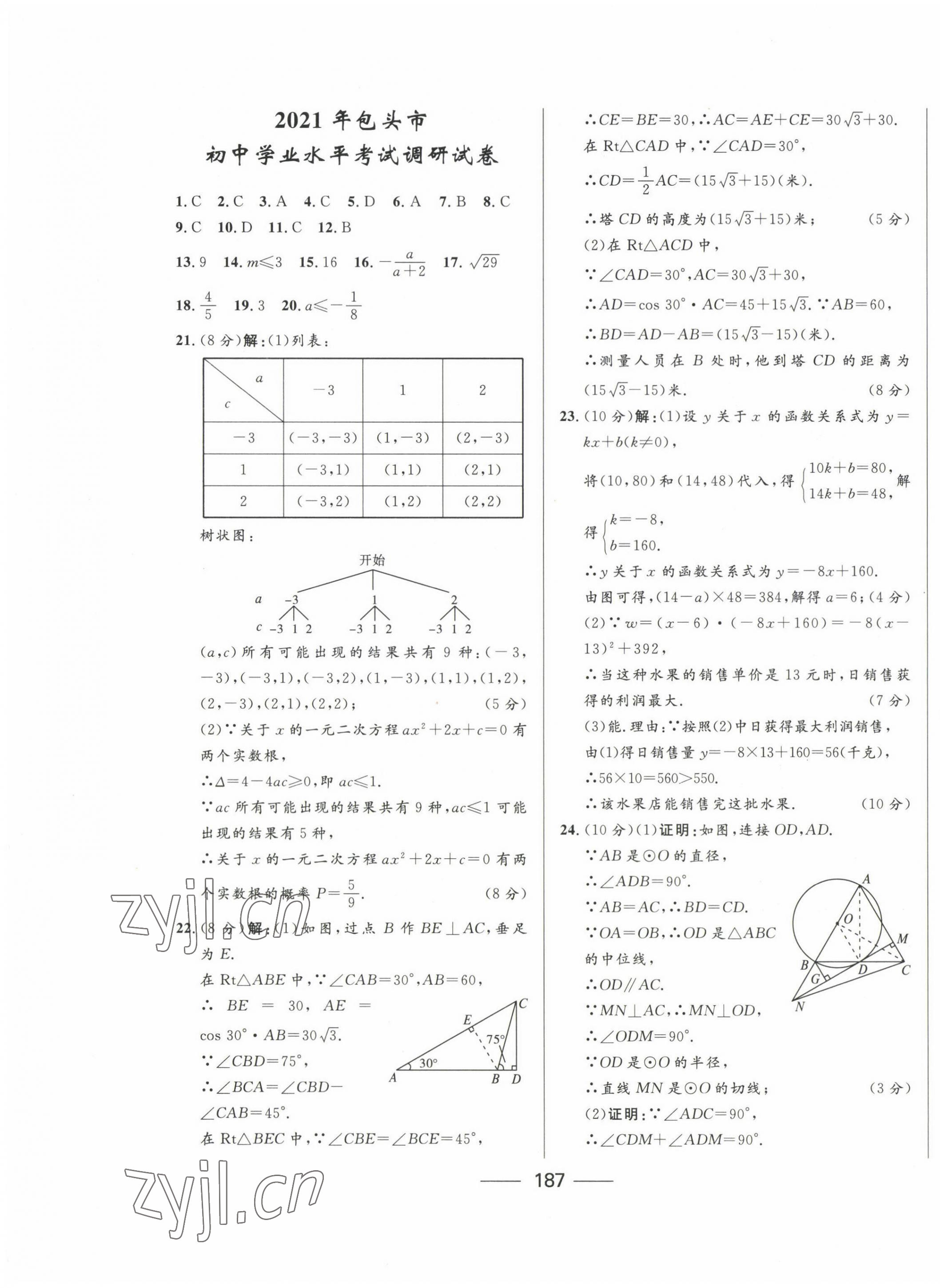 2023年奪冠百分百中考試題調(diào)研數(shù)學(xué)包頭專(zhuān)版 第11頁(yè)