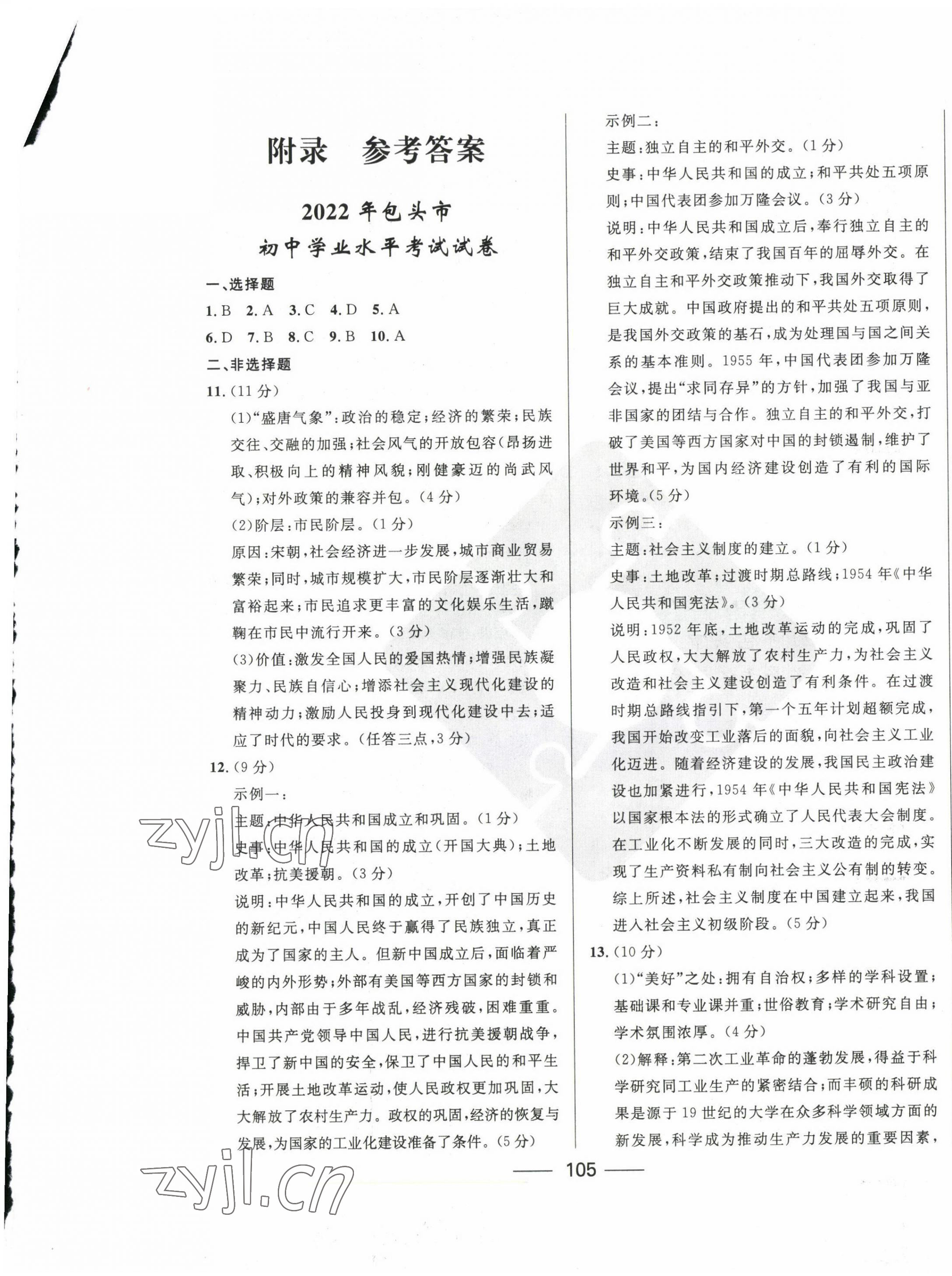 2023年奪冠百分百中考試題調(diào)研歷史包頭專版 第1頁