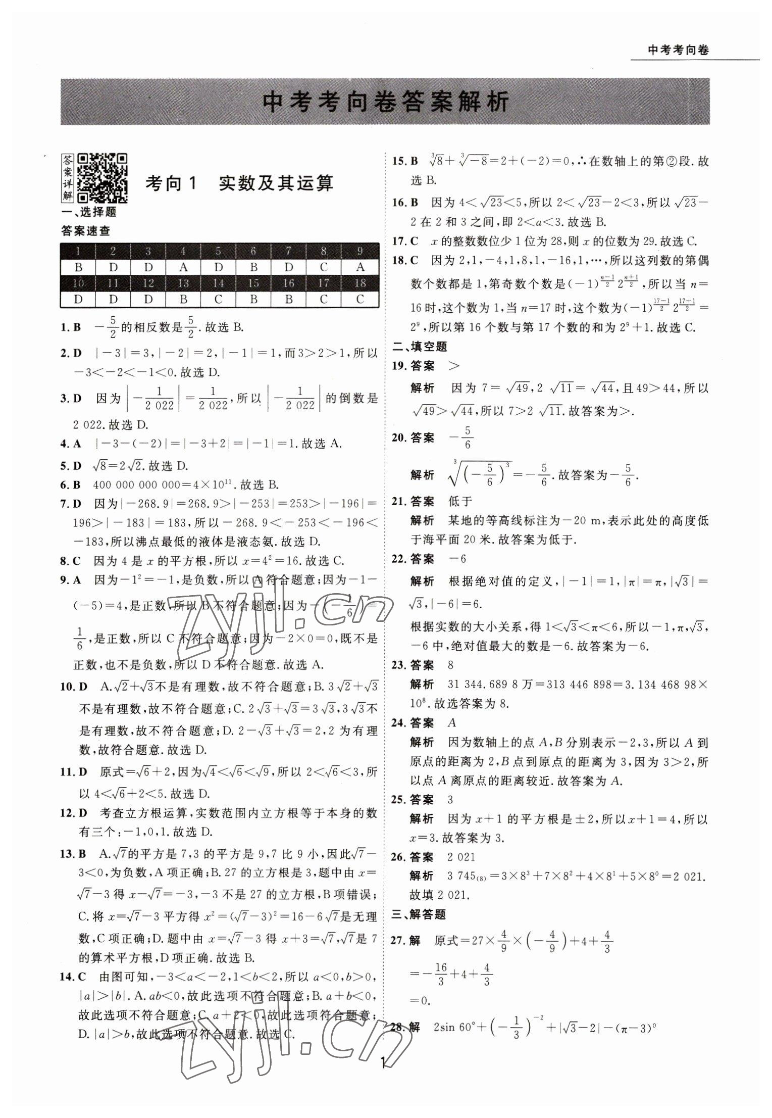 2023年5年中考试卷数学包头专版 参考答案第1页