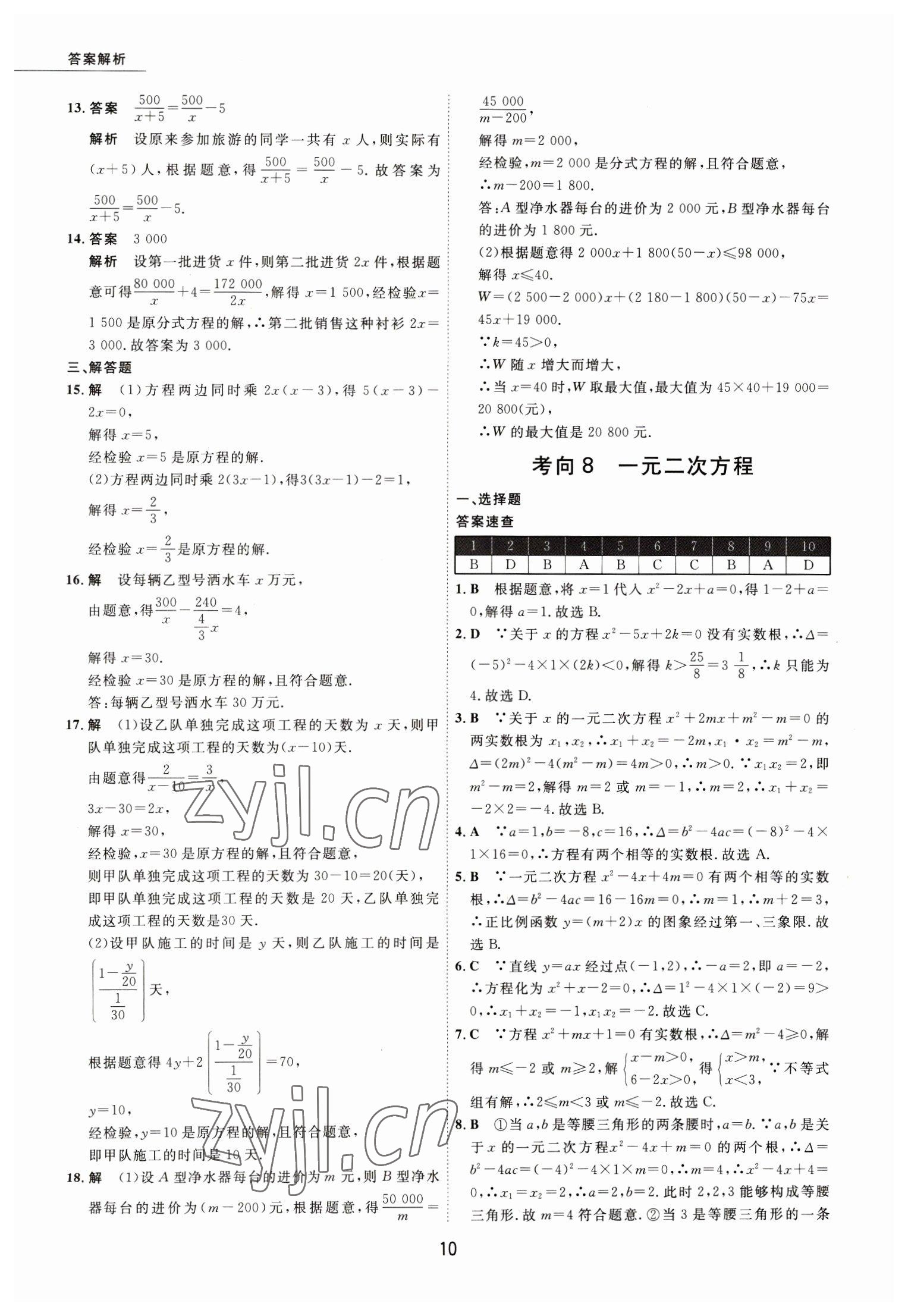 2023年5年中考试卷数学包头专版 参考答案第10页