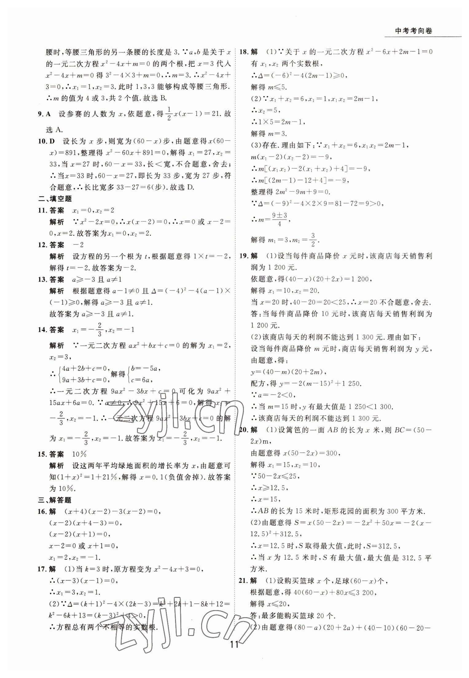 2023年5年中考试卷数学包头专版 参考答案第11页