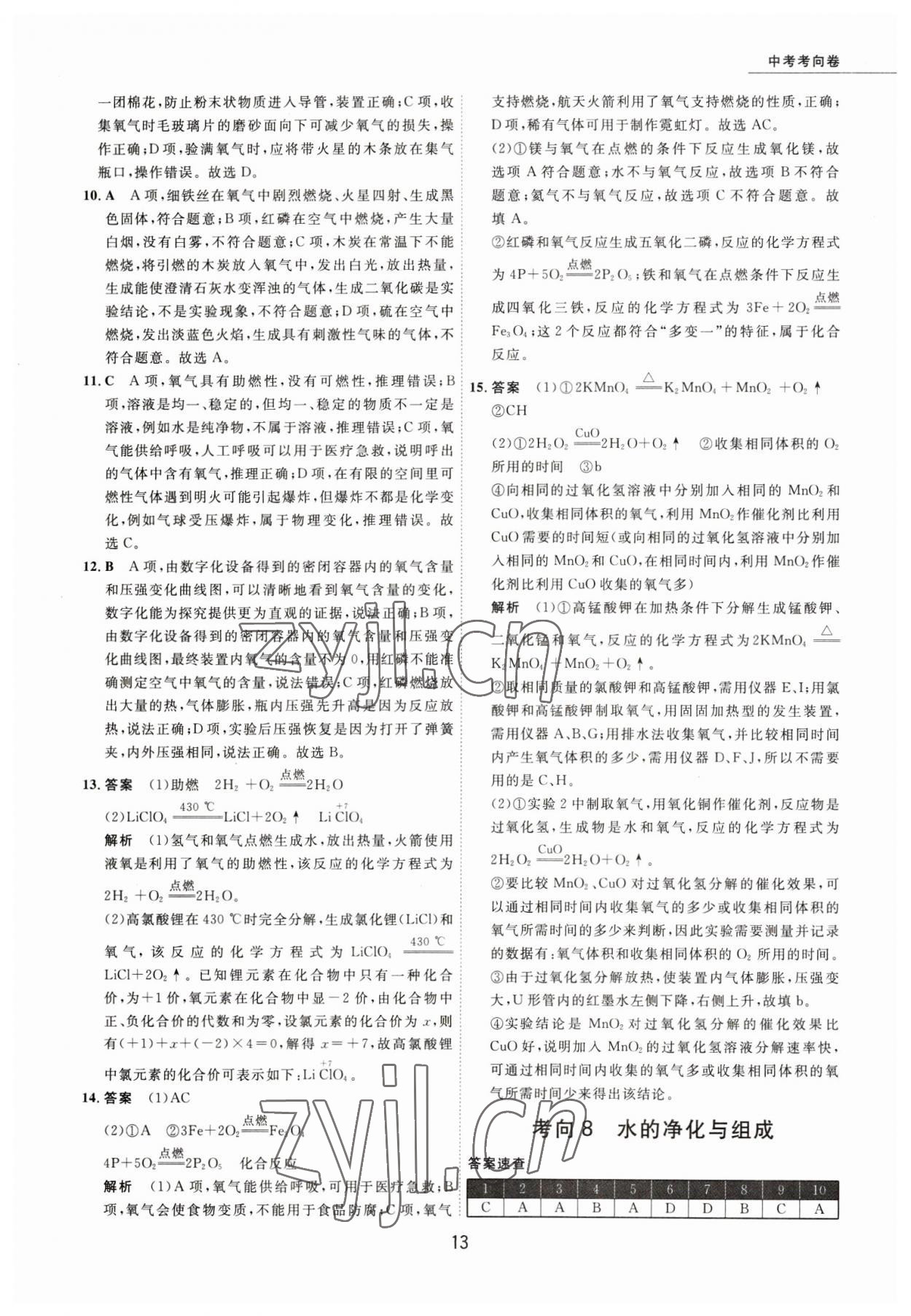 2023年5年中考试卷化学包头专版 参考答案第13页