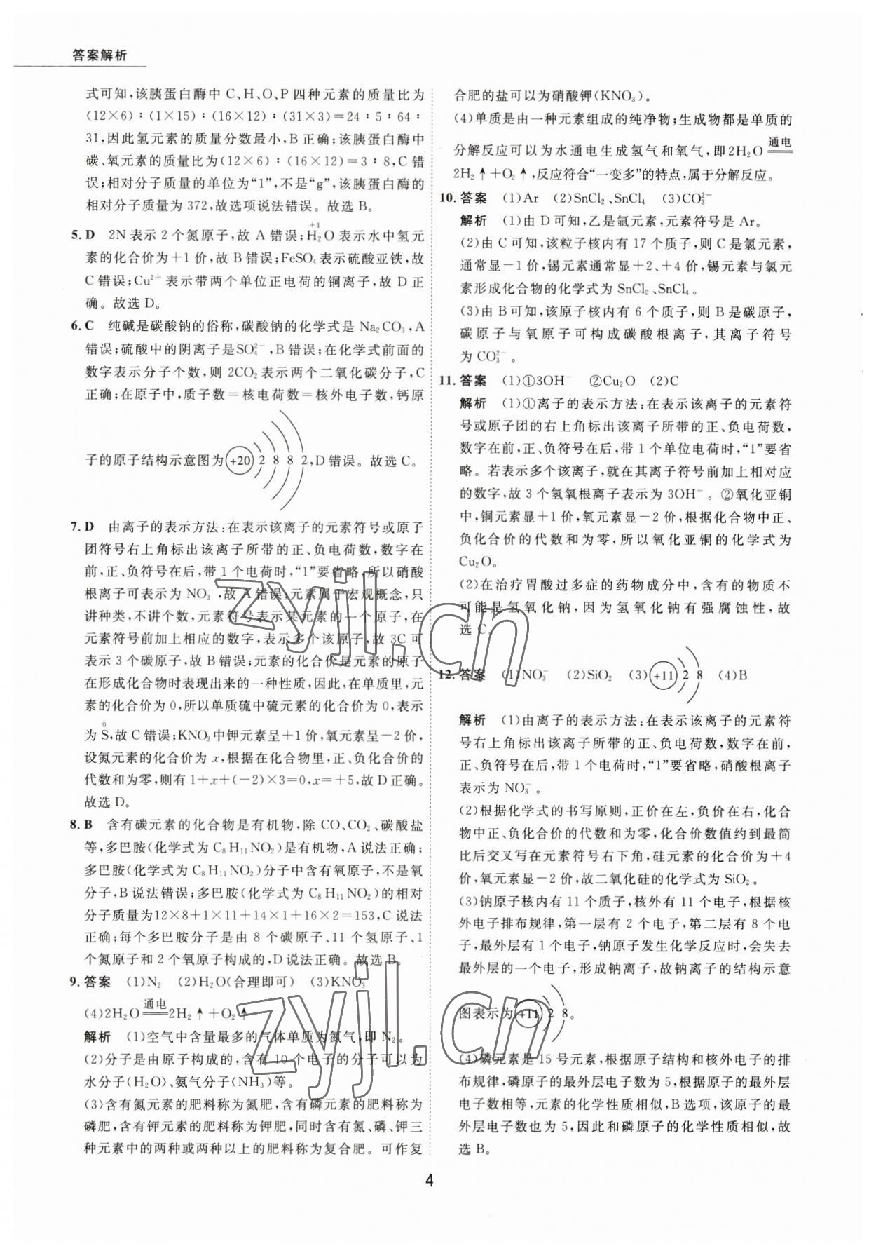 2023年5年中考試卷化學(xué)包頭專版 參考答案第4頁