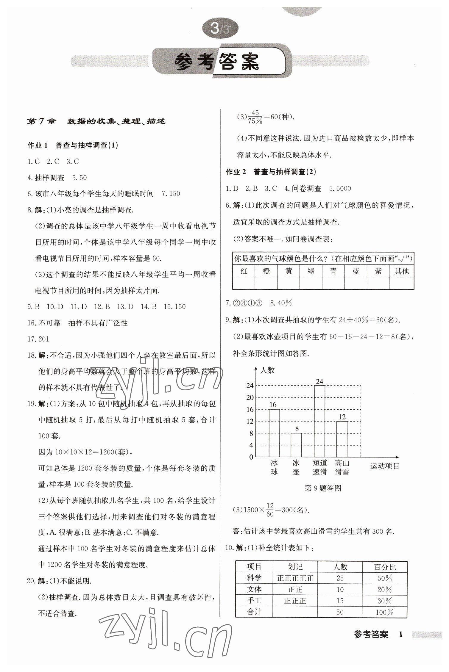 2023年启东中学作业本八年级数学下册江苏版 参考答案第1页