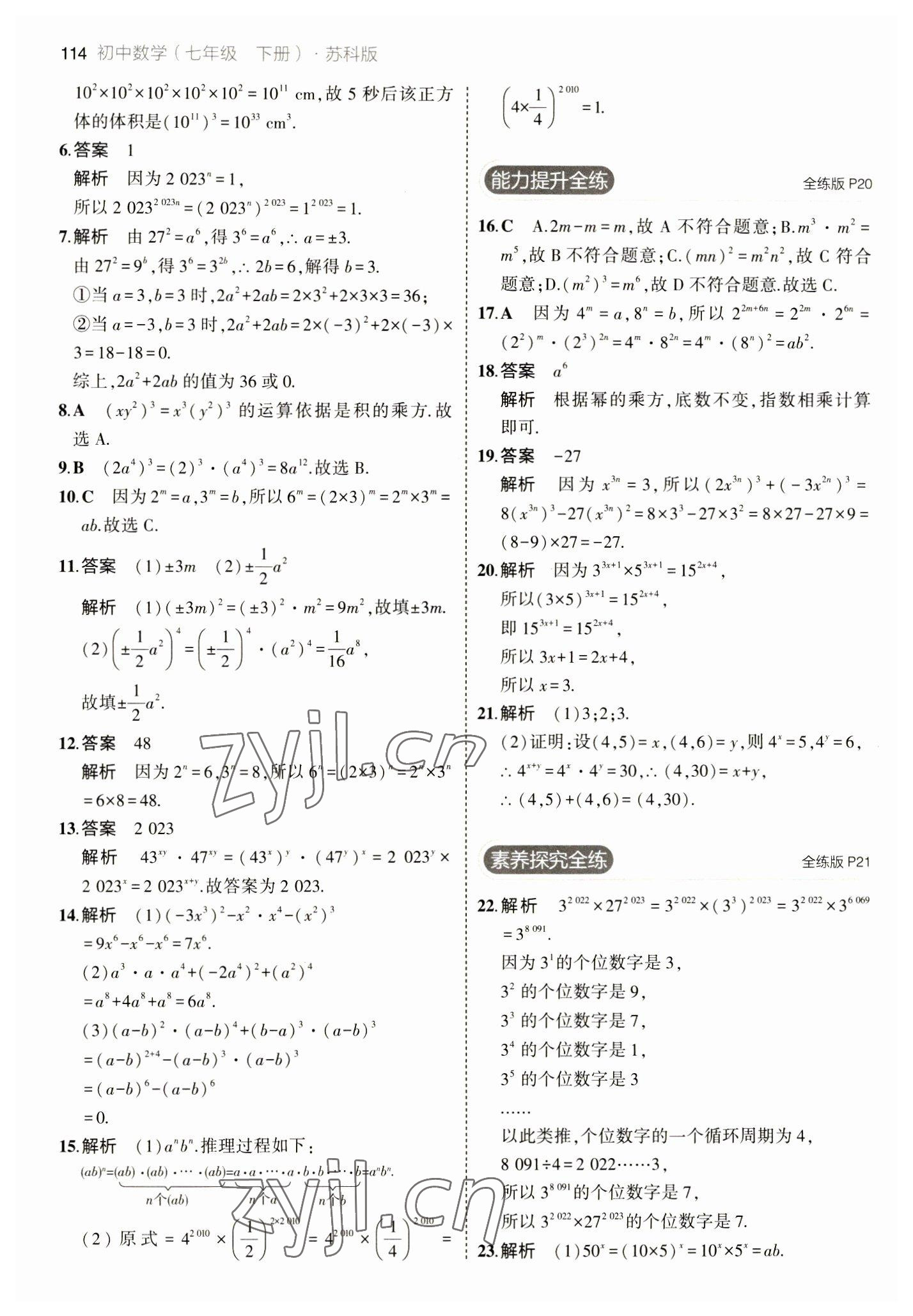 2023年5年中考3年模擬七年級數(shù)學(xué)下冊蘇科版 參考答案第12頁