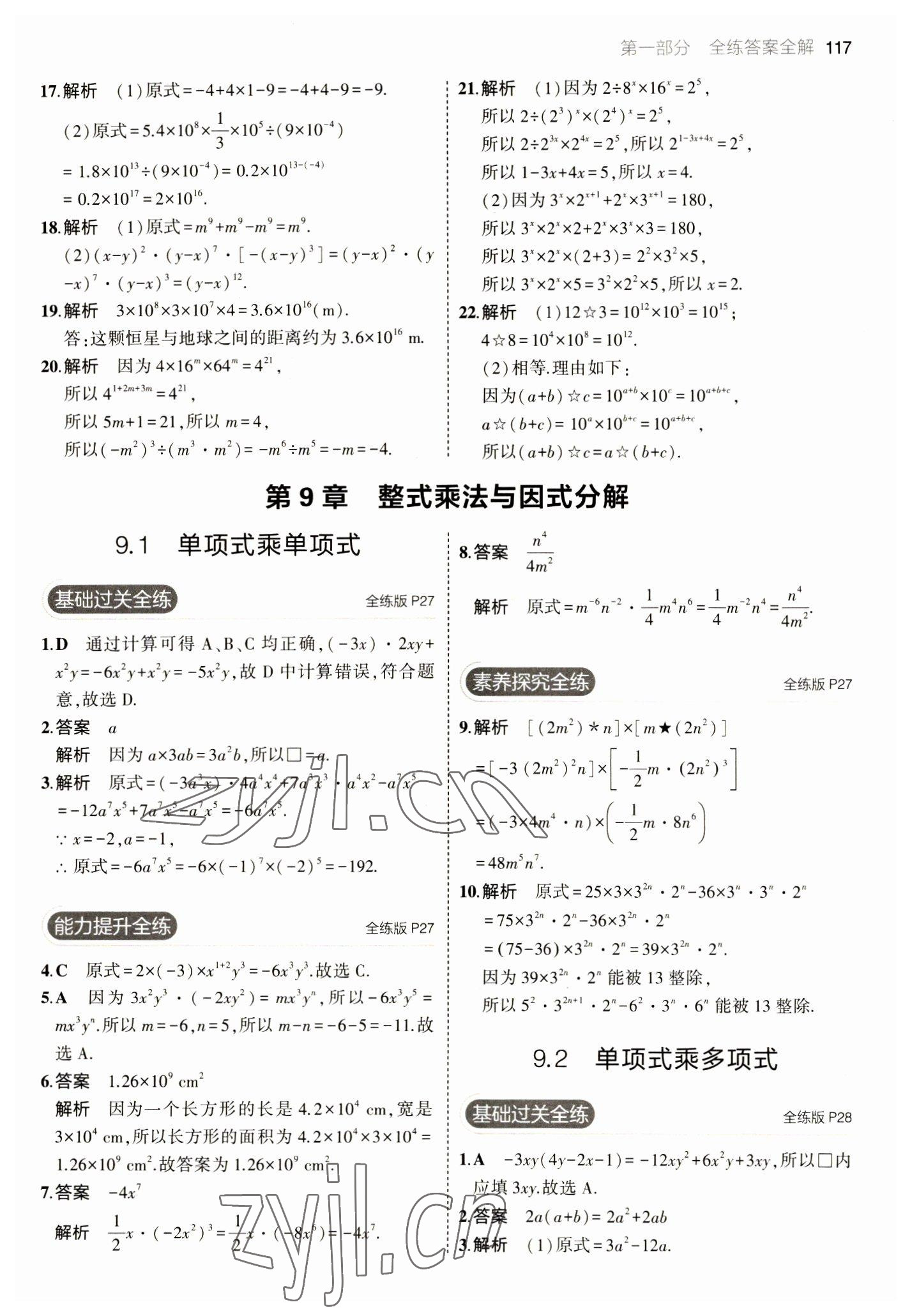 2023年5年中考3年模擬七年級(jí)數(shù)學(xué)下冊(cè)蘇科版 參考答案第15頁