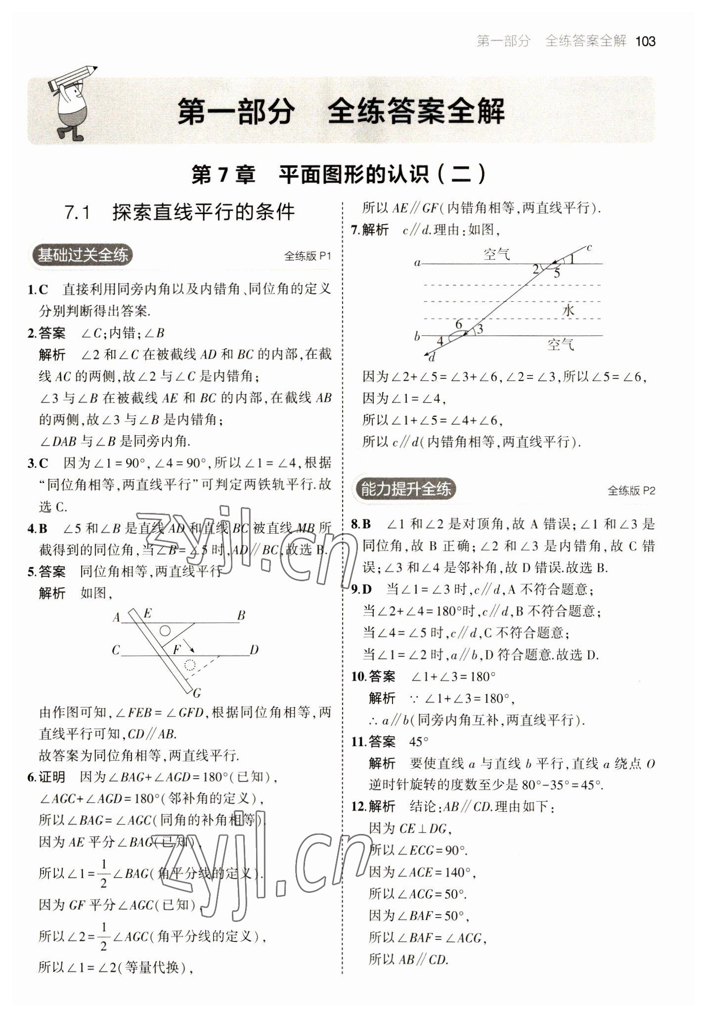 2023年5年中考3年模擬七年級數(shù)學(xué)下冊蘇科版 參考答案第1頁