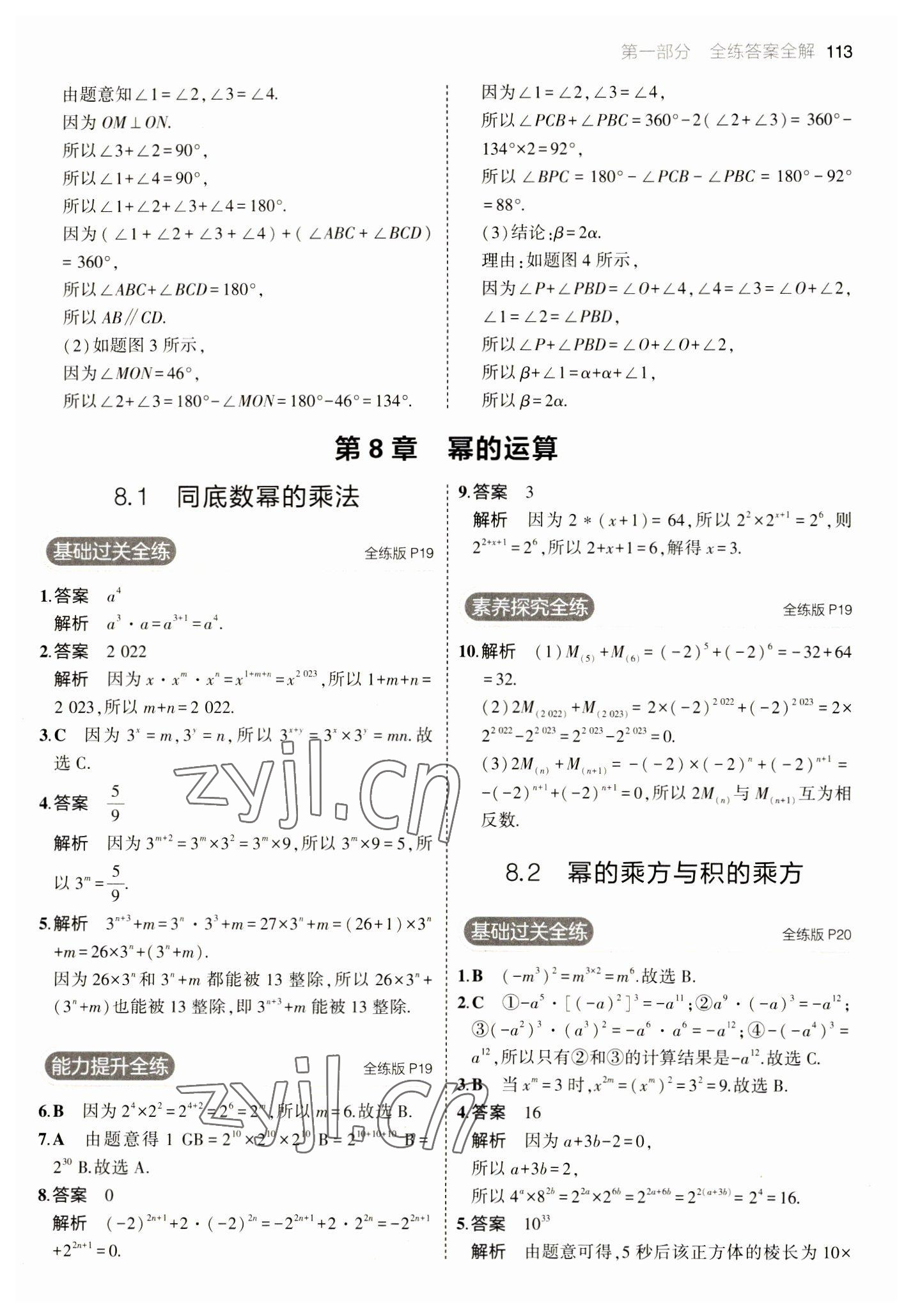 2023年5年中考3年模擬七年級(jí)數(shù)學(xué)下冊(cè)蘇科版 參考答案第11頁