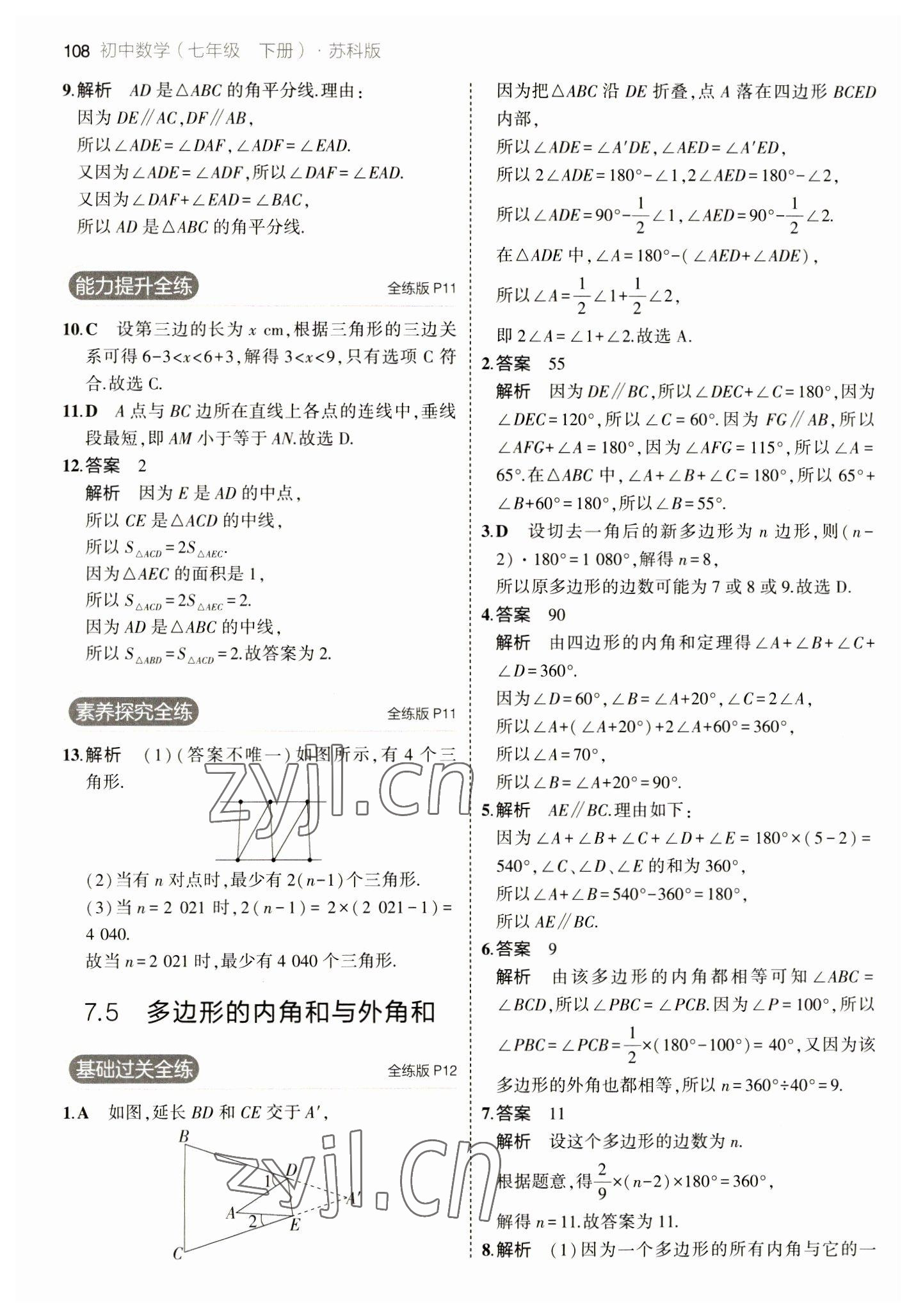 2023年5年中考3年模擬七年級(jí)數(shù)學(xué)下冊(cè)蘇科版 參考答案第6頁