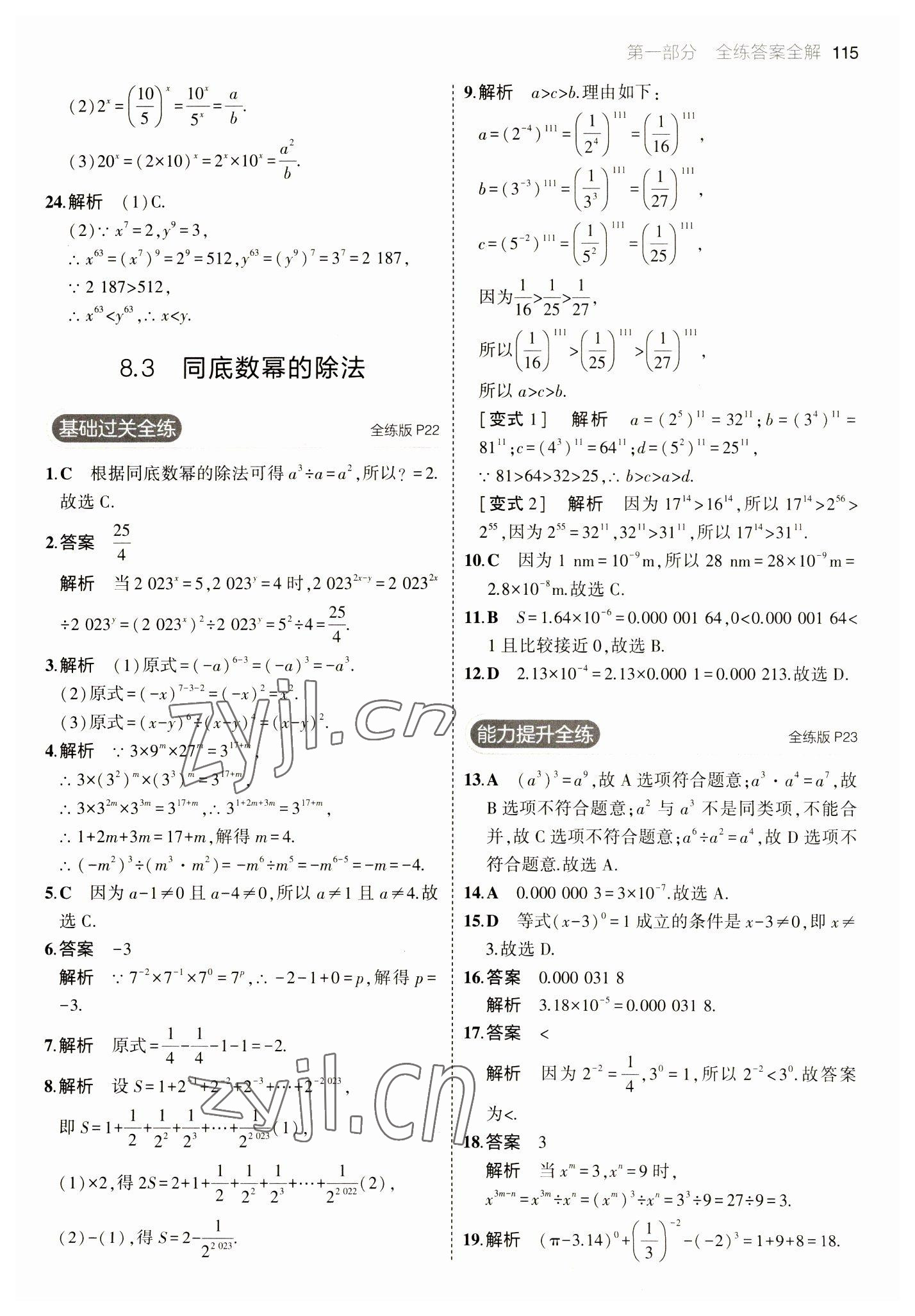 2023年5年中考3年模擬七年級數(shù)學(xué)下冊蘇科版 參考答案第13頁