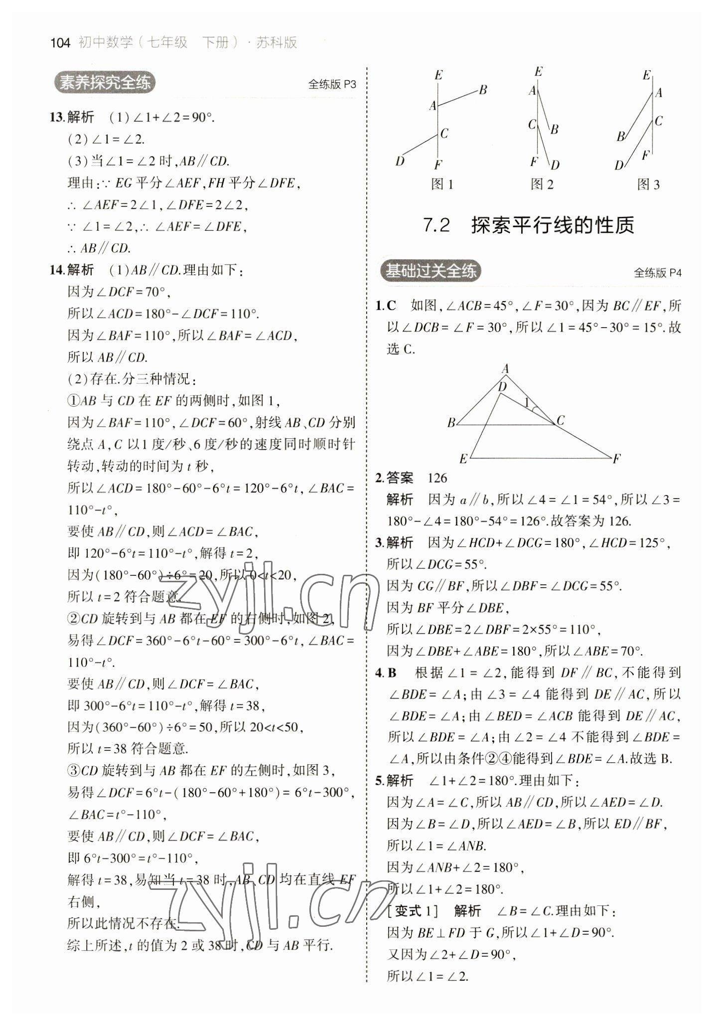 2023年5年中考3年模擬七年級數(shù)學下冊蘇科版 參考答案第2頁