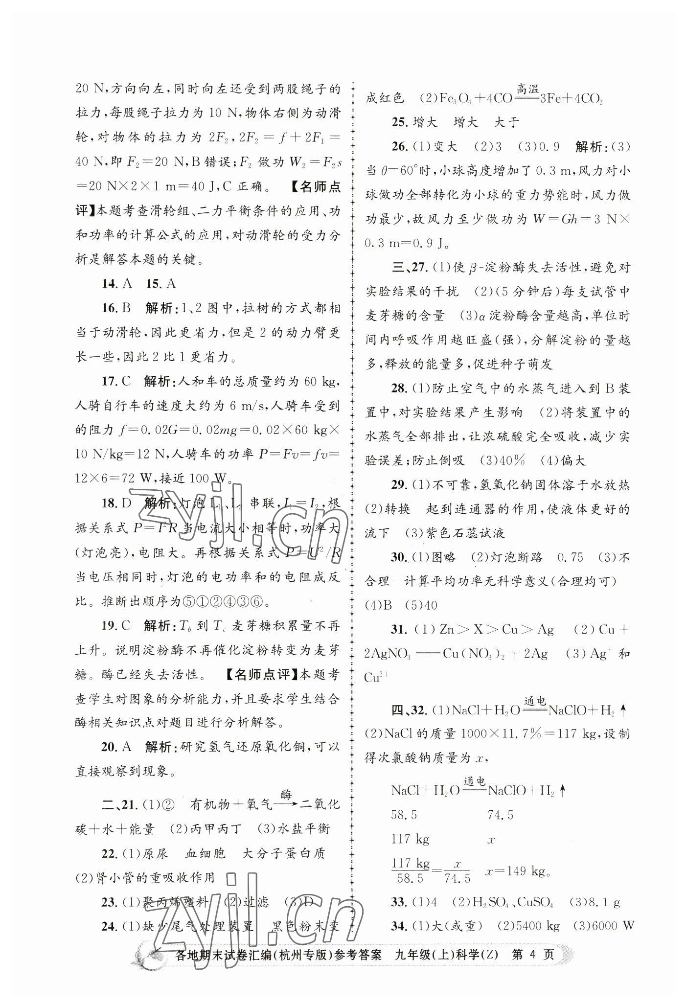 2022年孟建平各地期末試卷匯編九年級(jí)科學(xué)上冊(cè)浙教版杭州專版 第4頁