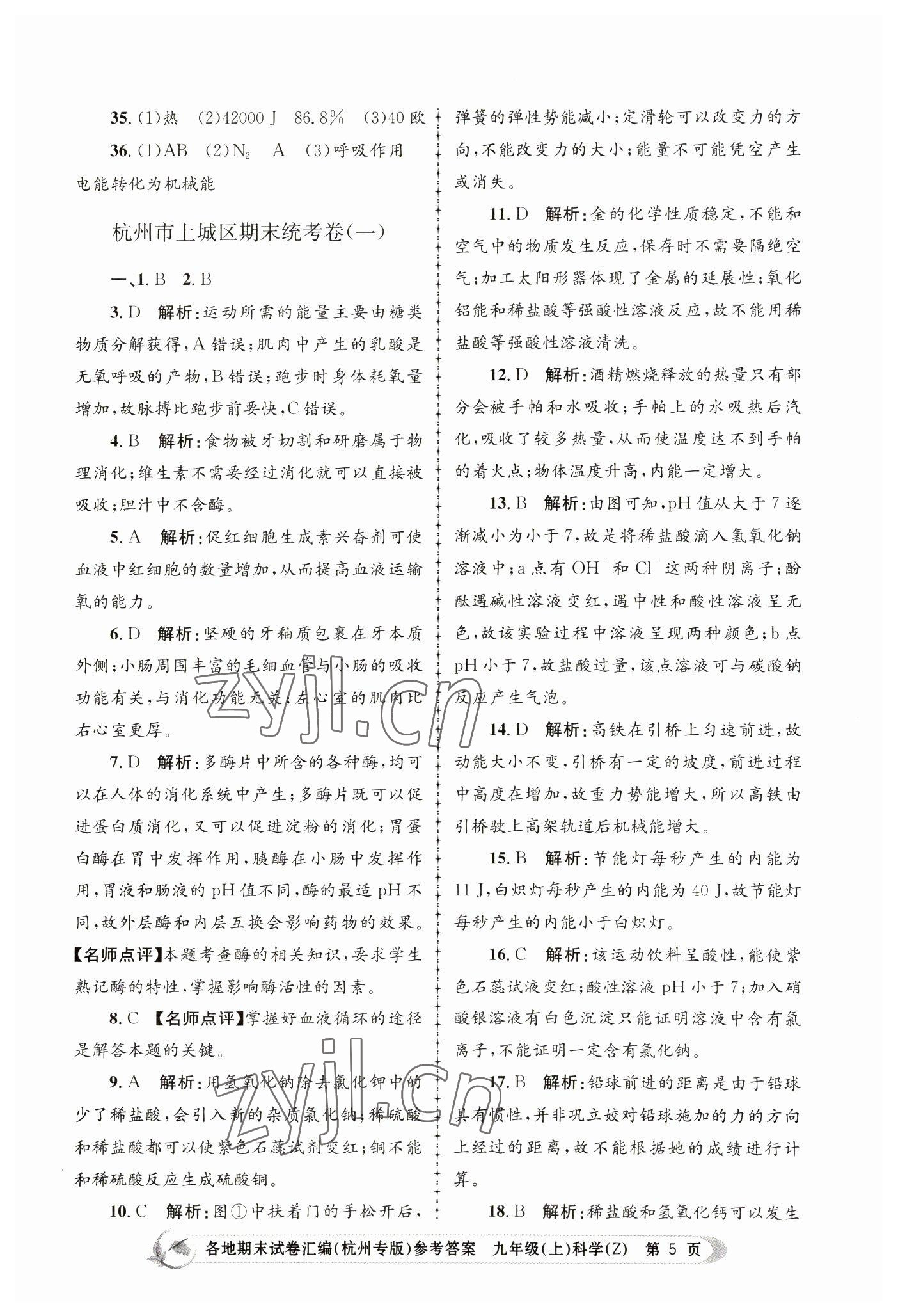 2022年孟建平各地期末试卷汇编九年级科学上册浙教版杭州专版 第5页