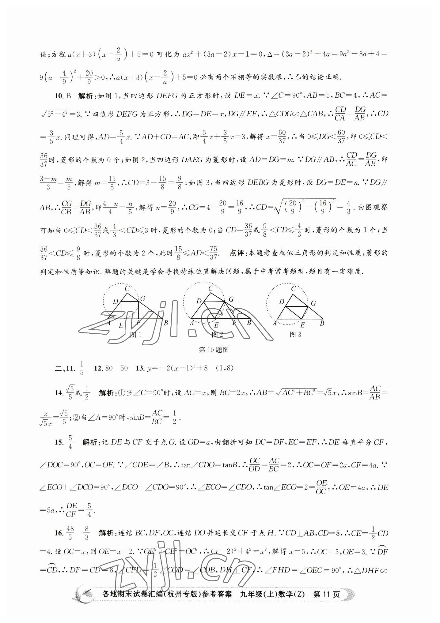 2022年孟建平各地期末試卷匯編九年級數(shù)學(xué)上冊浙教版杭州專版 第11頁