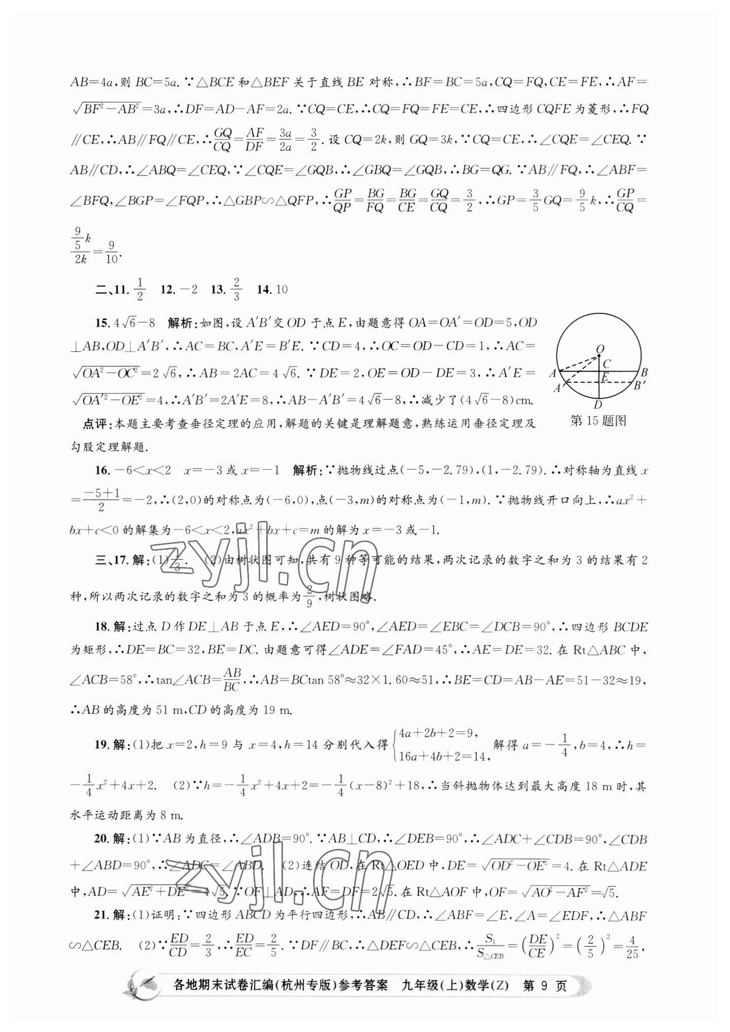 2022年孟建平各地期末試卷匯編九年級數(shù)學(xué)上冊浙教版杭州專版 第9頁