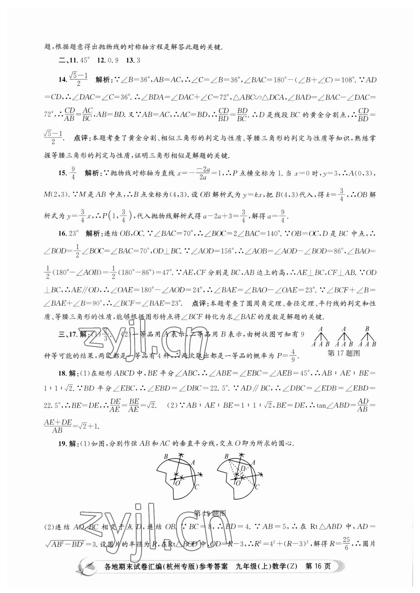 2022年孟建平各地期末試卷匯編九年級數(shù)學(xué)上冊浙教版杭州專版 第16頁