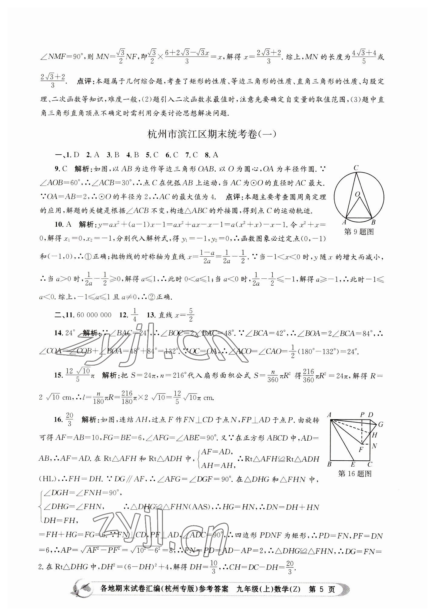 2022年孟建平各地期末試卷匯編九年級(jí)數(shù)學(xué)上冊浙教版杭州專版 第5頁